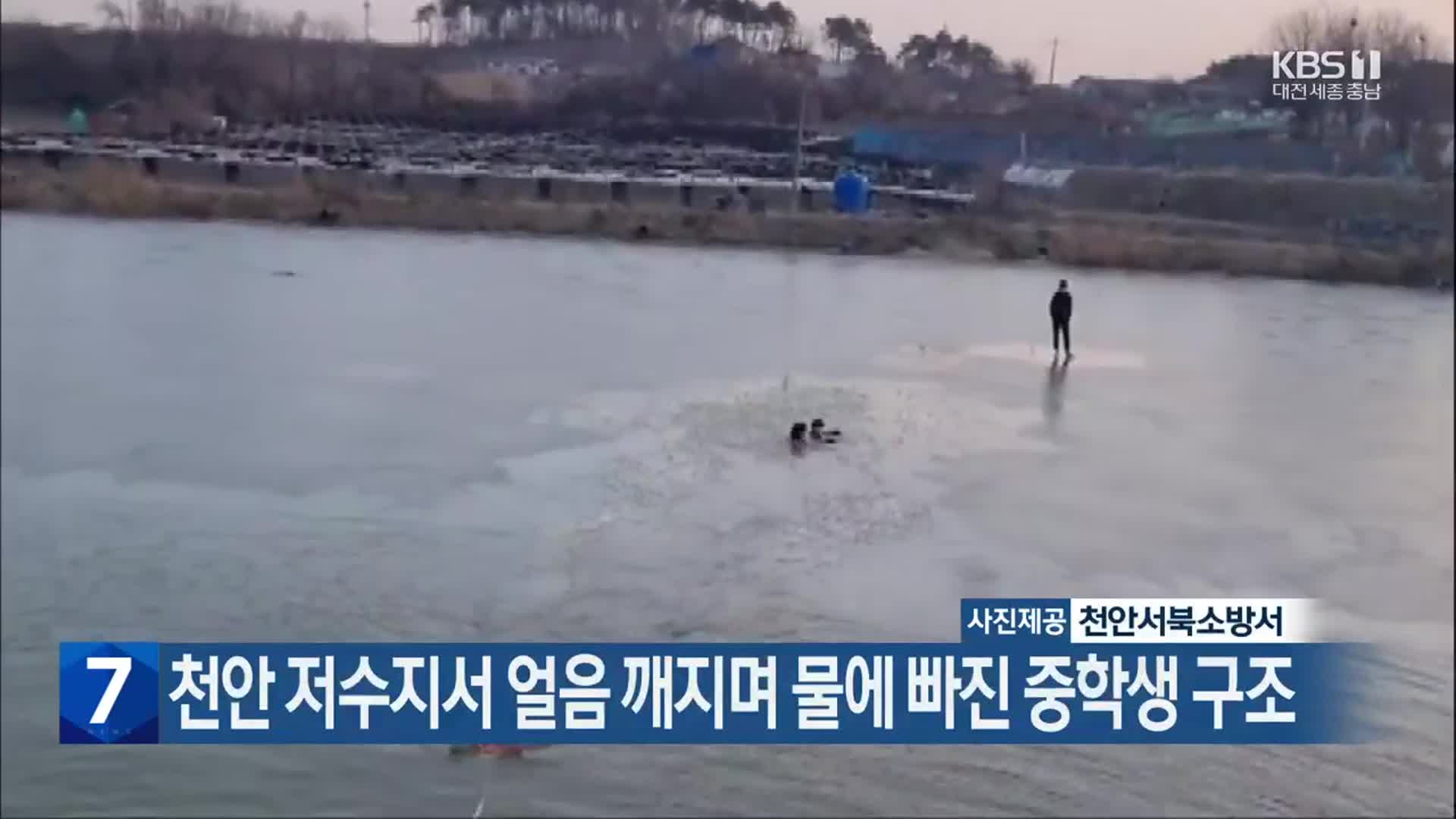천안 저수지서 얼음 깨지며 물에 빠진 중학생 구조