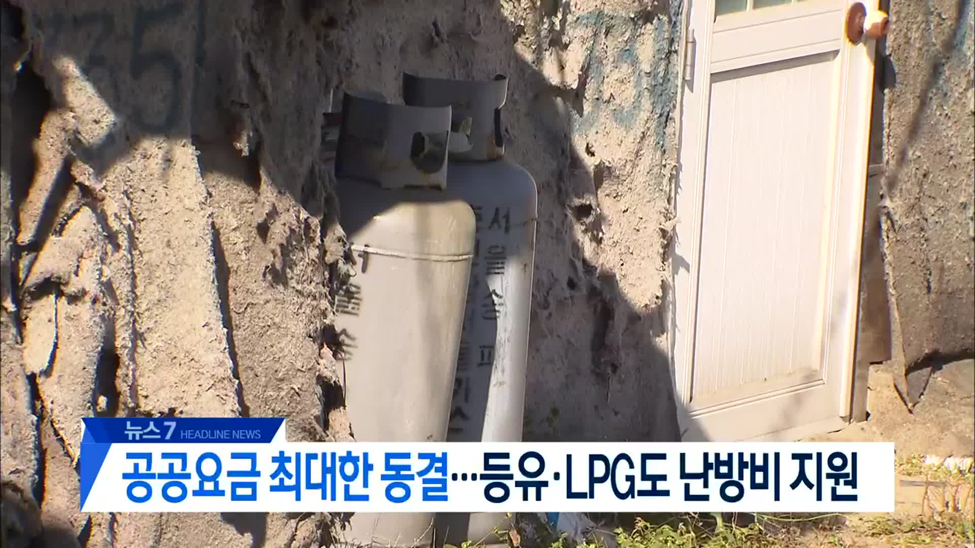 [뉴스7 대전·세종·충남 헤드라인]
