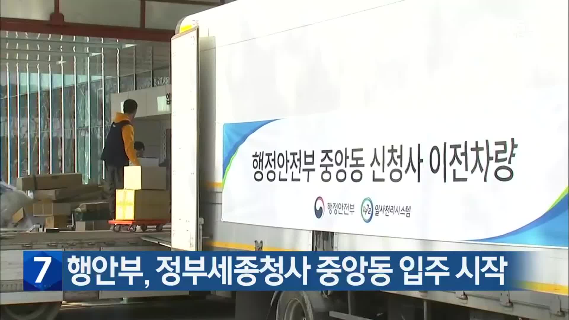 행안부, 정부세종청사 중앙동 입주 시작