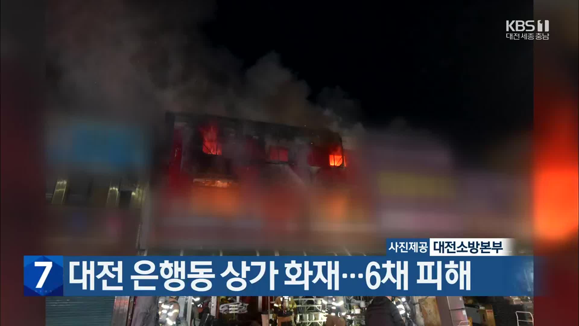 대전 은행동 상가 화재…6채 피해