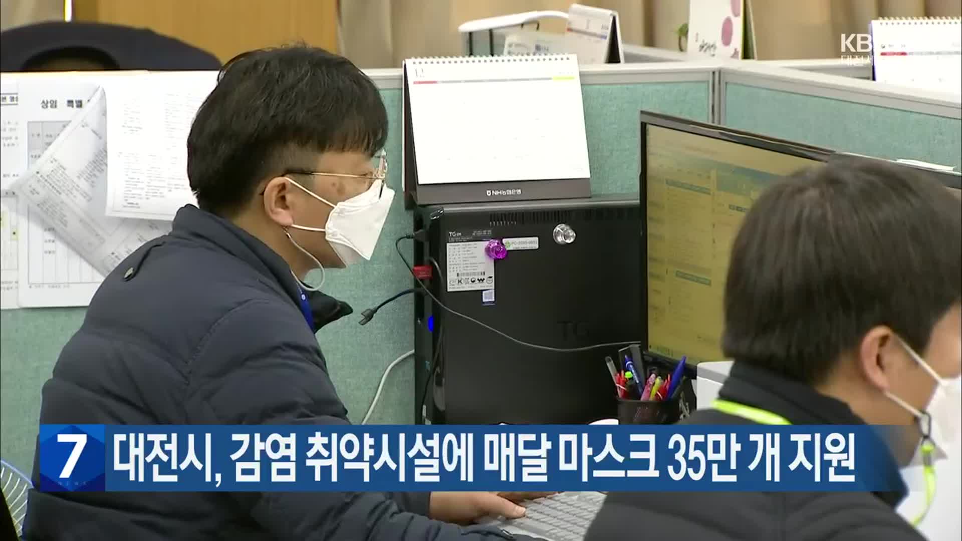 대전시, 감염 취약시설에 매달 마스크 35만 개 지원