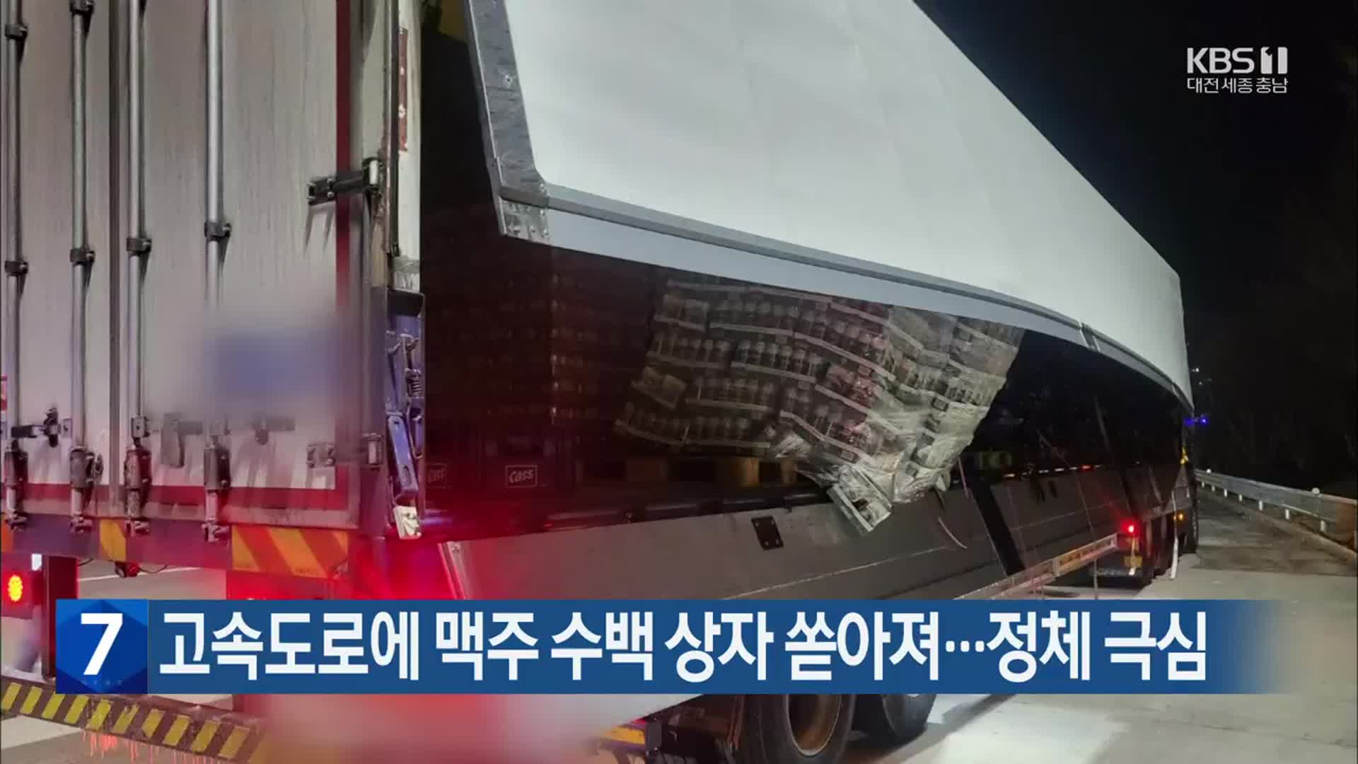천안-논산고속도로에 맥주 수백 상자 쏟아져…정체 극심