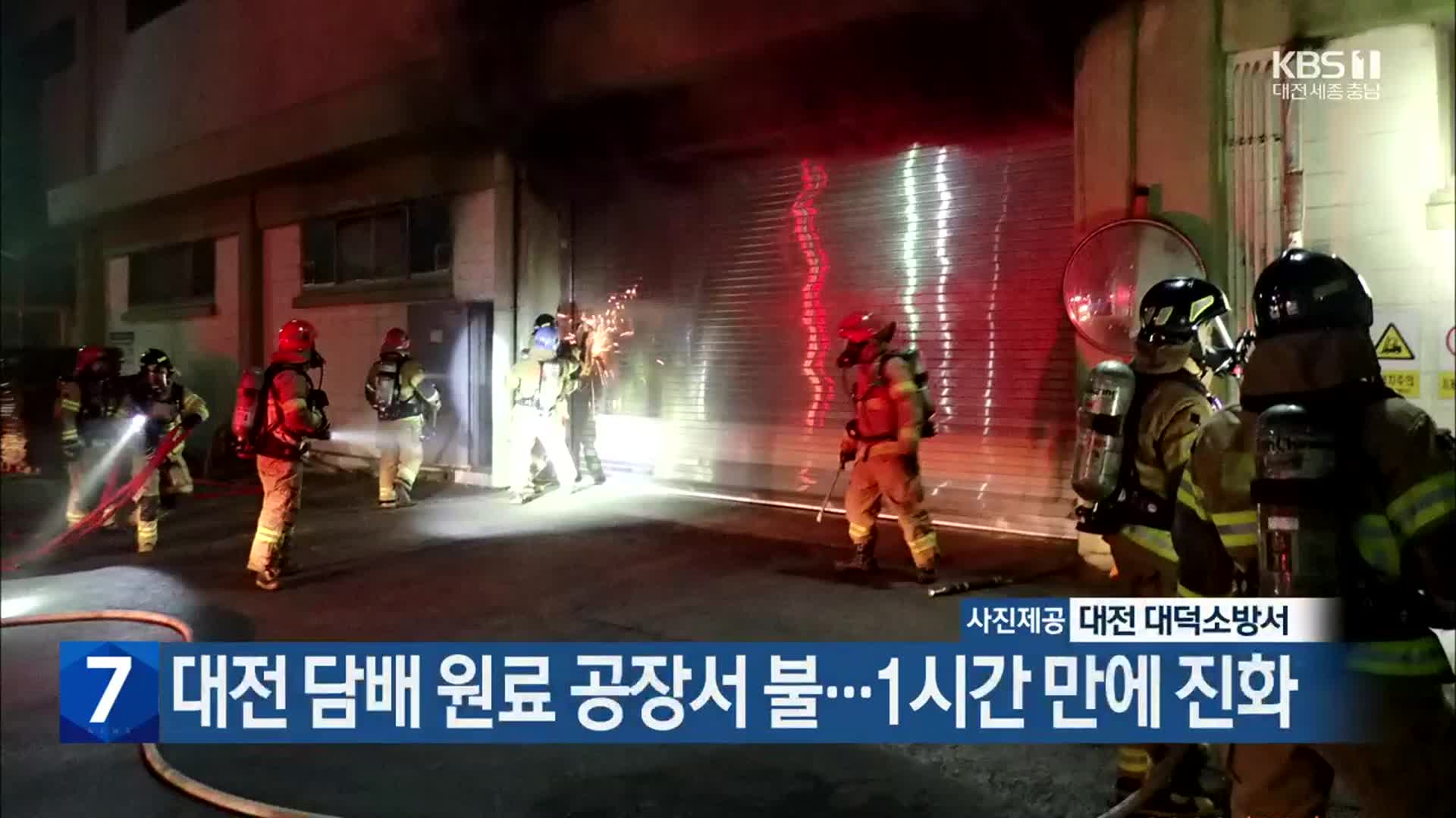 대전 담배 원료 공장서 불…1시간 만에 진화