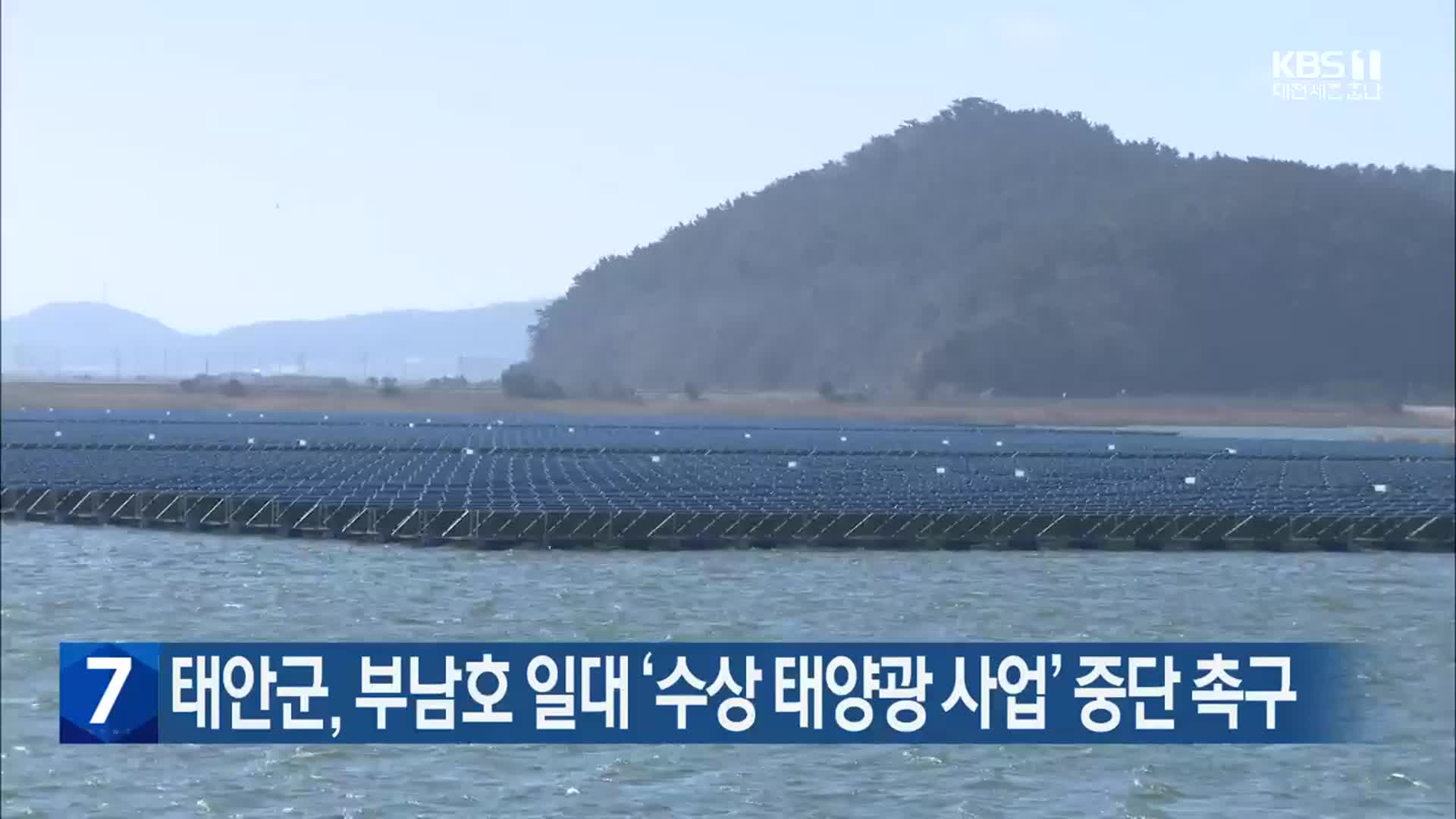태안군, 부남호 일대 ‘수상 태양광 사업’ 중단 촉구