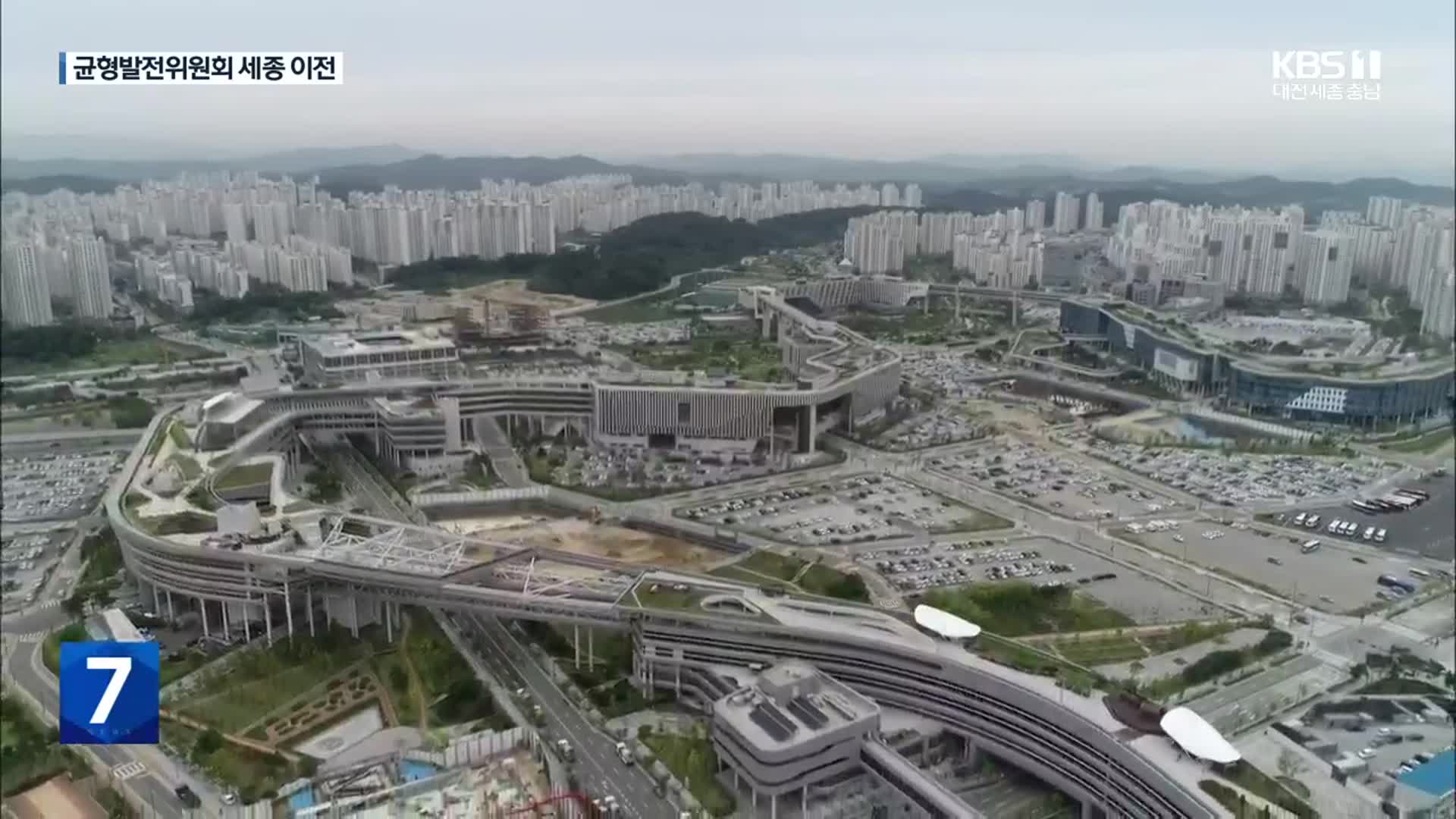 국가균형발전위원회 4월 세종시대 연다!