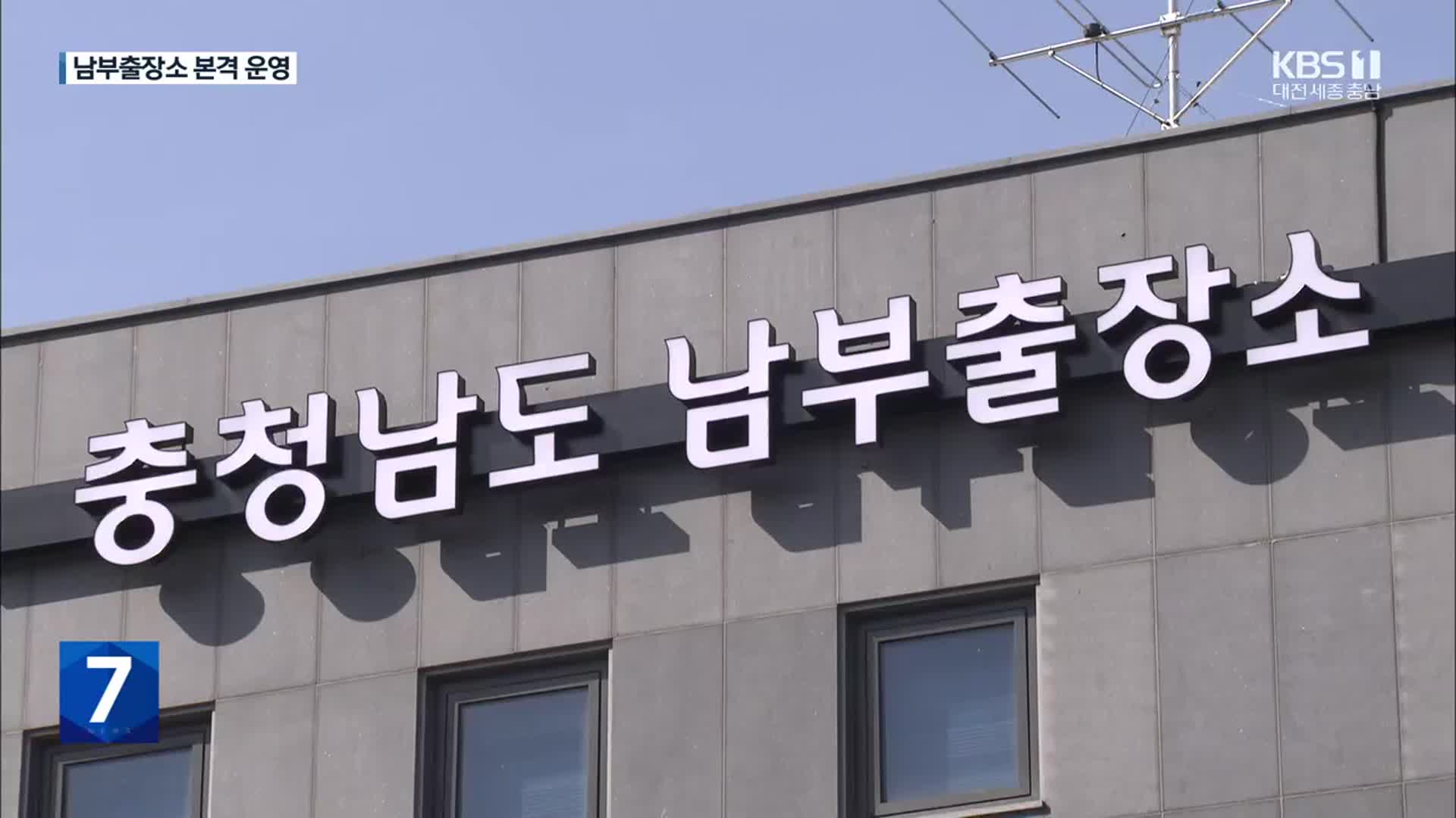 충청남도 남부출장소 출범…공식 업무 돌입