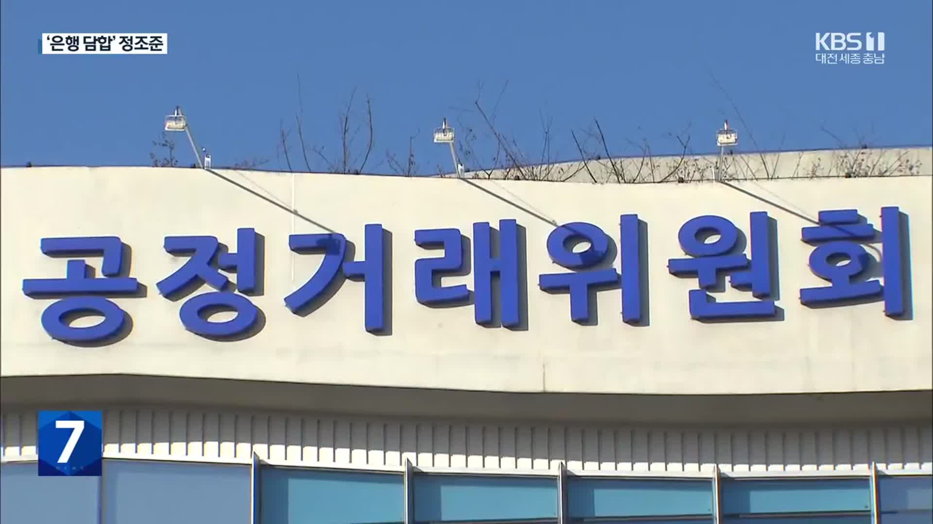 공정위, 이통 3사·주요 은행 독과점 여부 현장조사