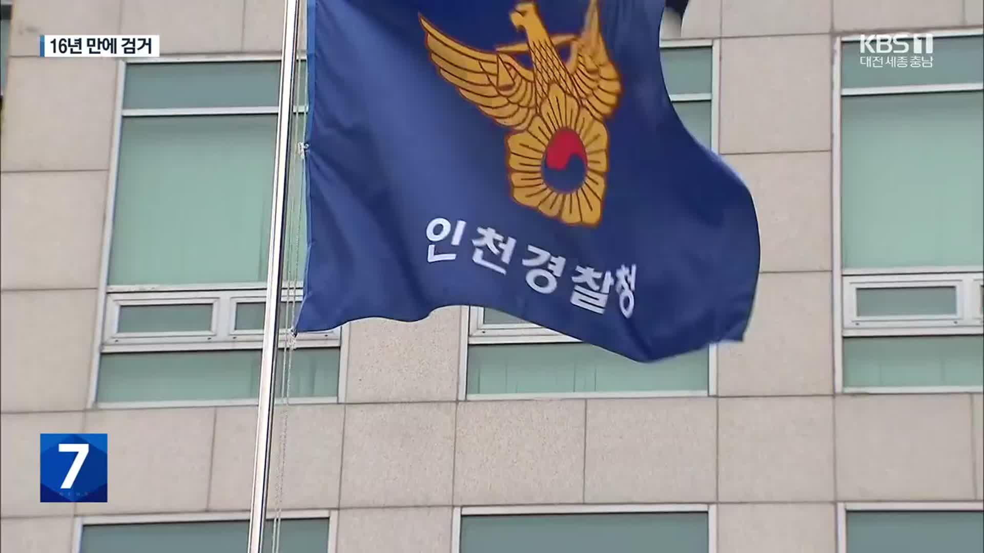 ‘인천 남촌동 택시기사 강도살인’ 피의자들 16년 만에 검거