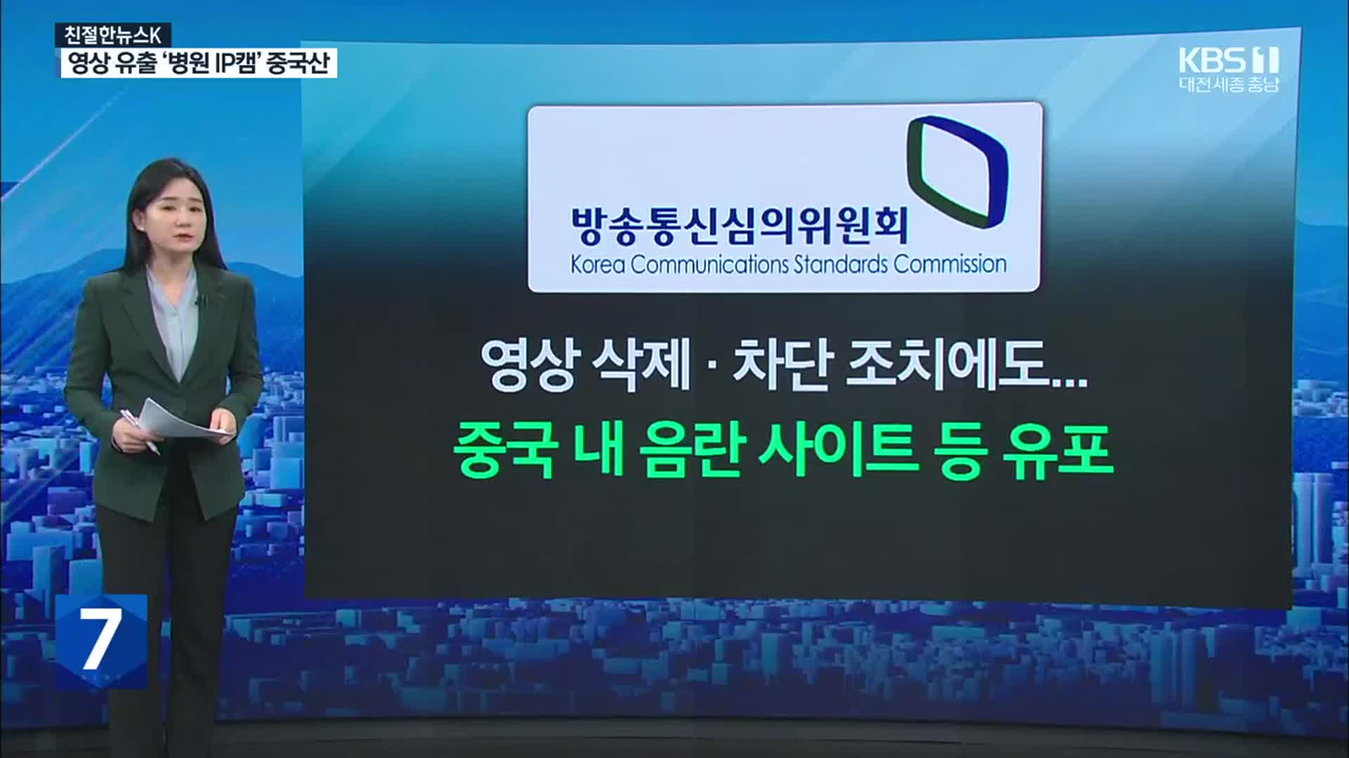 [친절한 뉴스K] 영상 유출 ‘성형외과 IP캠’은 중국산…“해킹 쉬워”