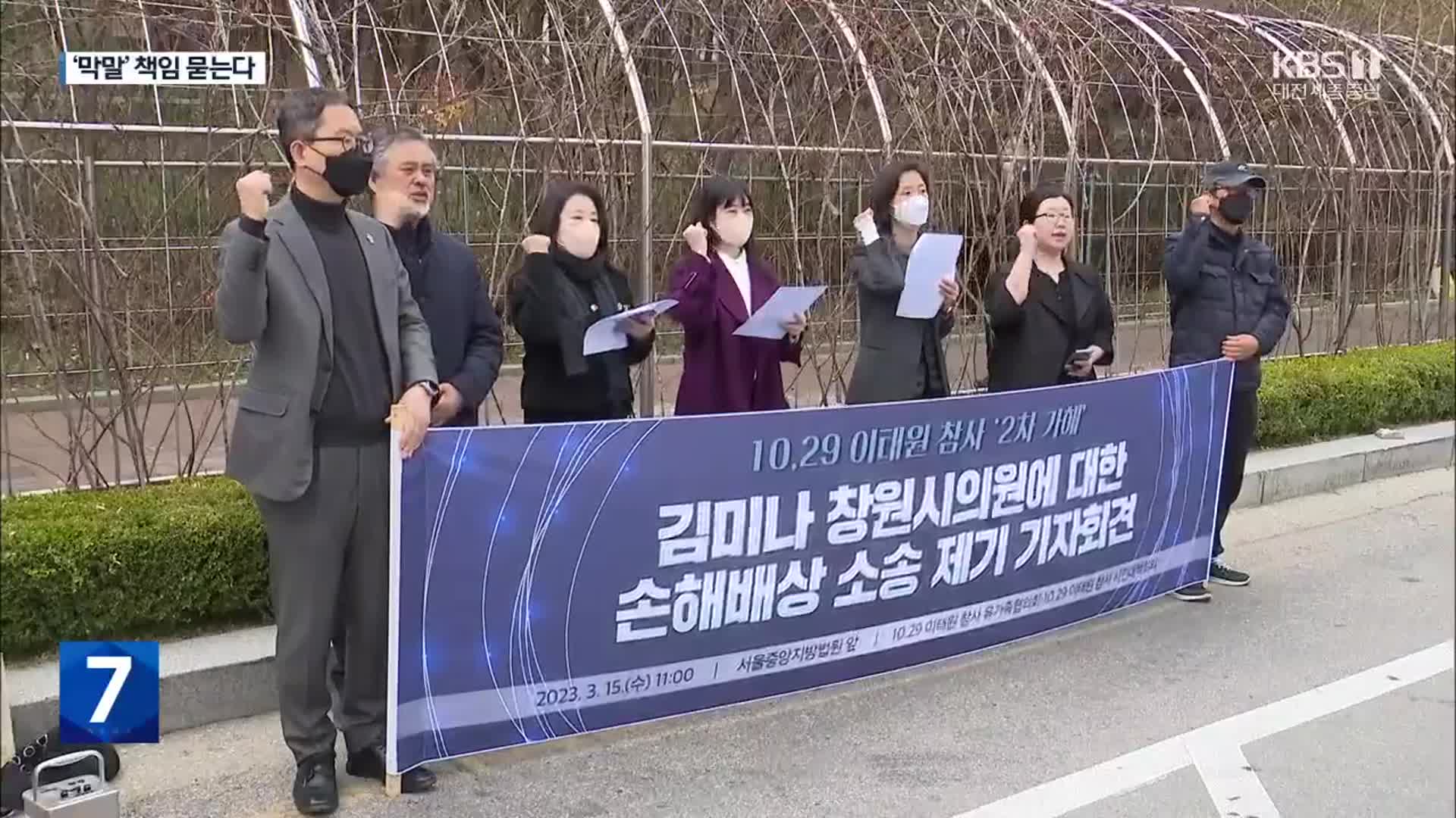 ‘이태원 참사 막말’ 시의원 상대 유가족 손해배상 소송