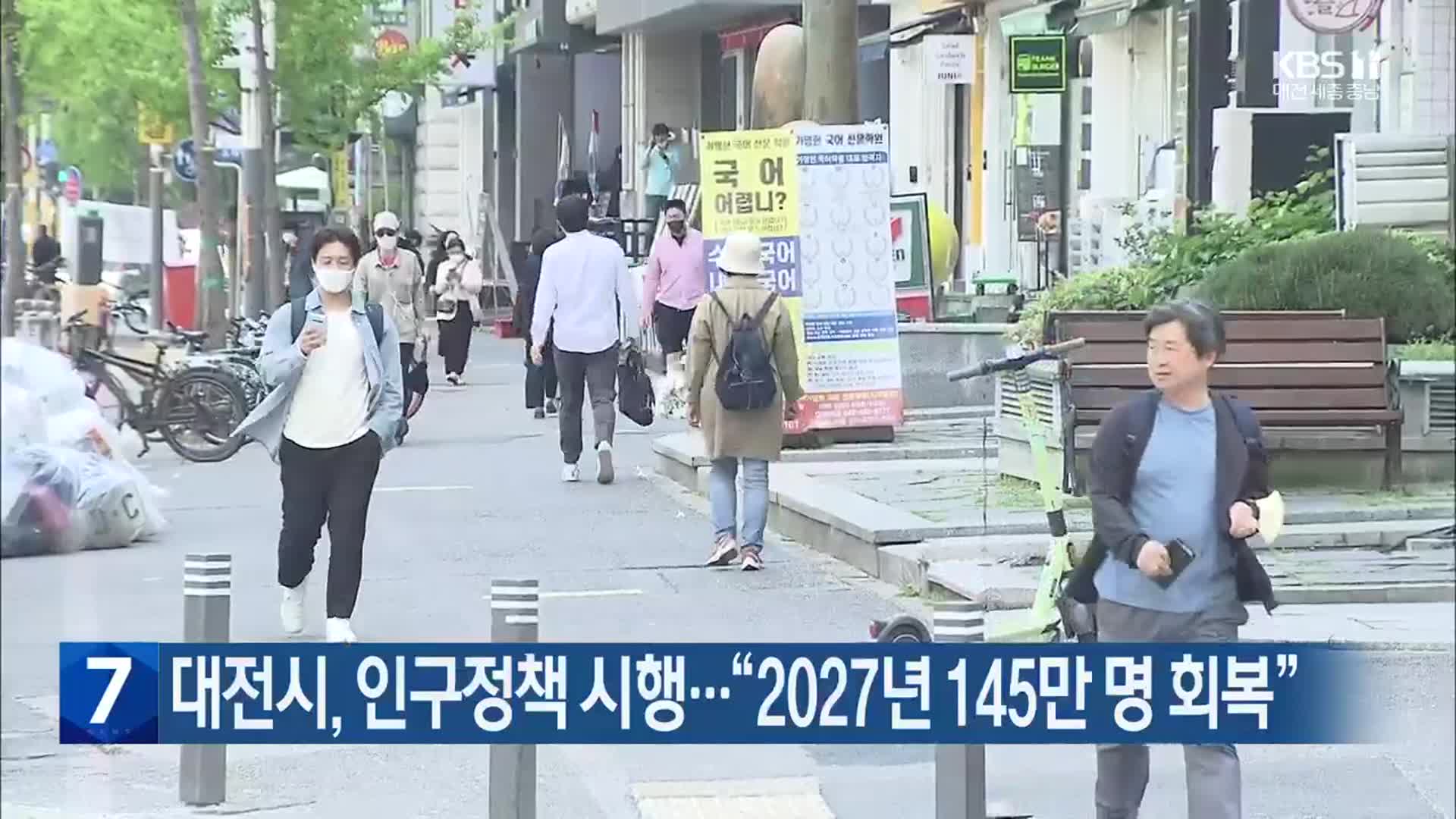 대전시, 인구정책 시행…“2027년 145만 명 회복”