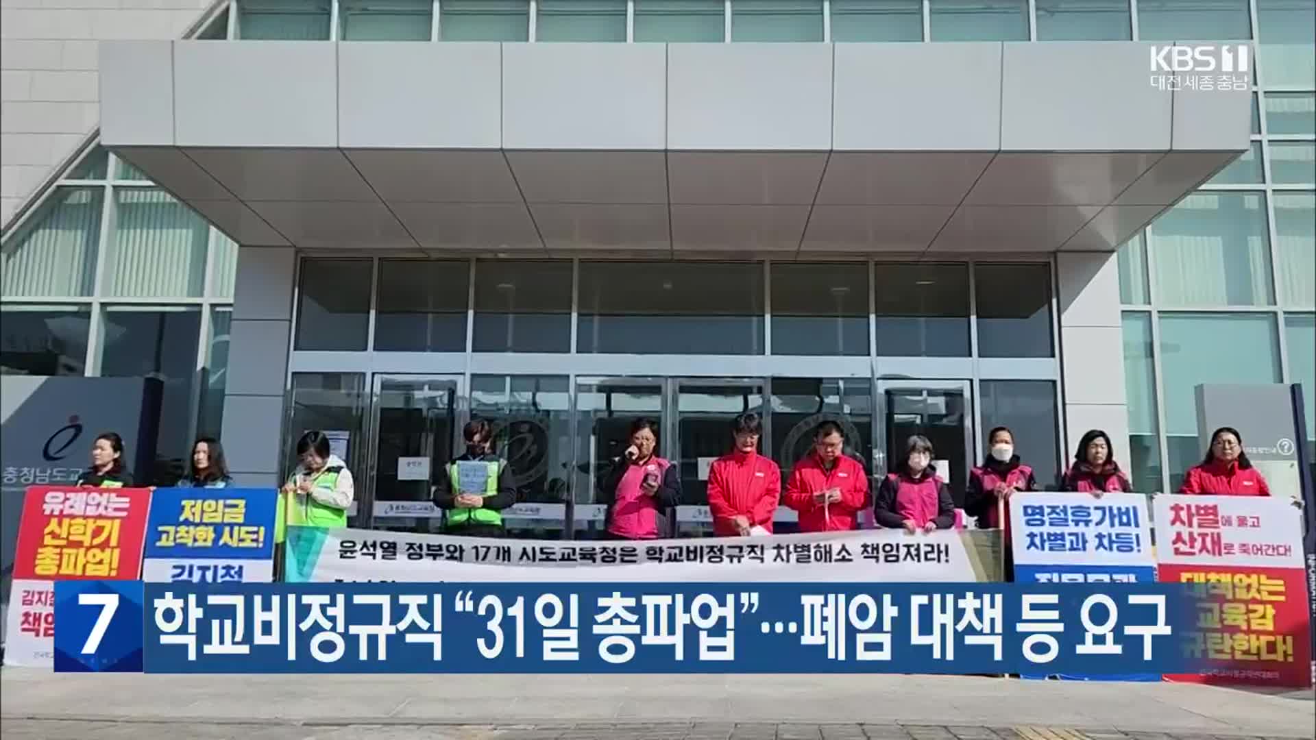 학교비정규직 “31일 총파업”…폐암 대책 등 요구