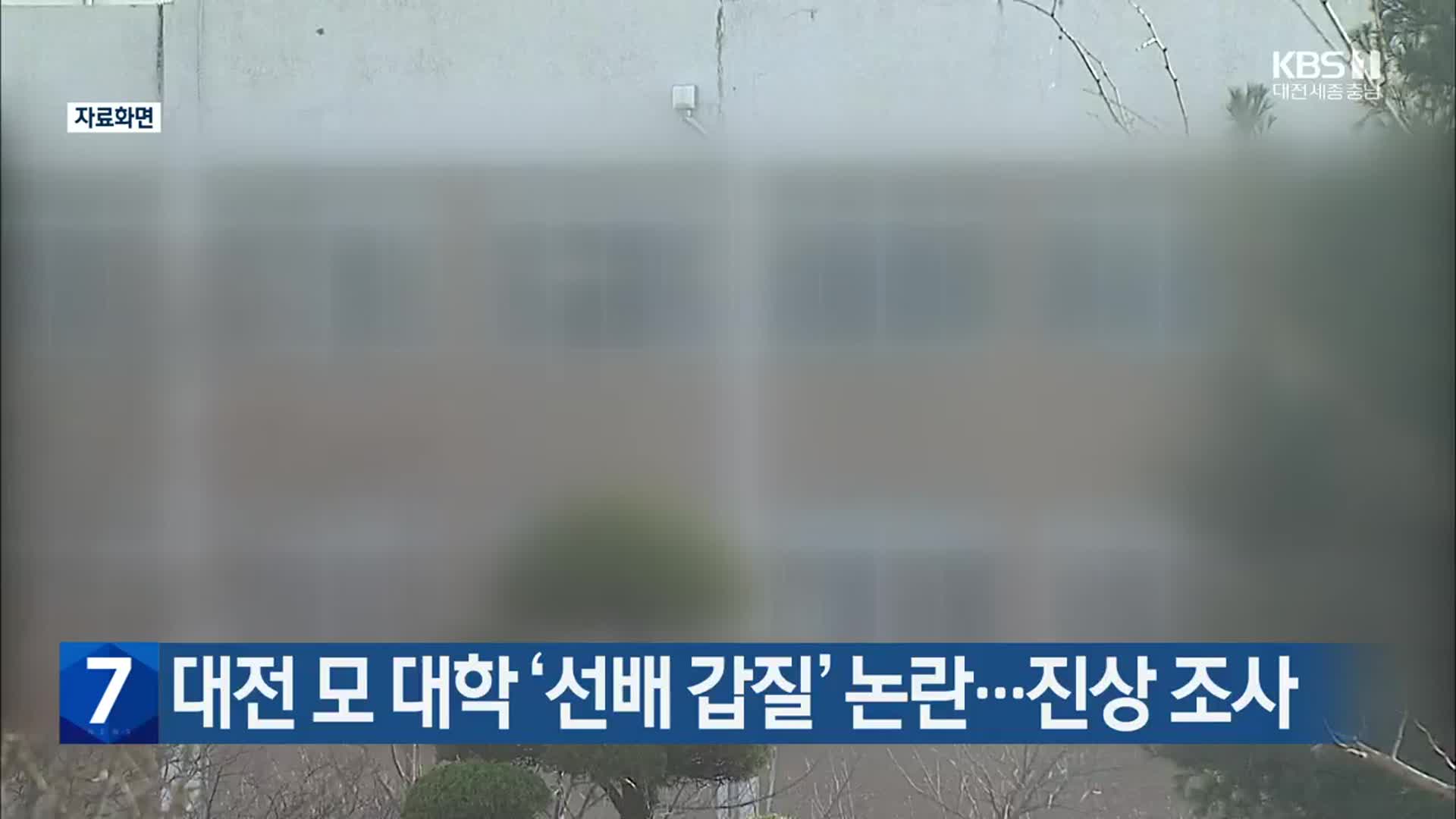 대전 모 대학 ‘선배 갑질’ 논란…진상 조사