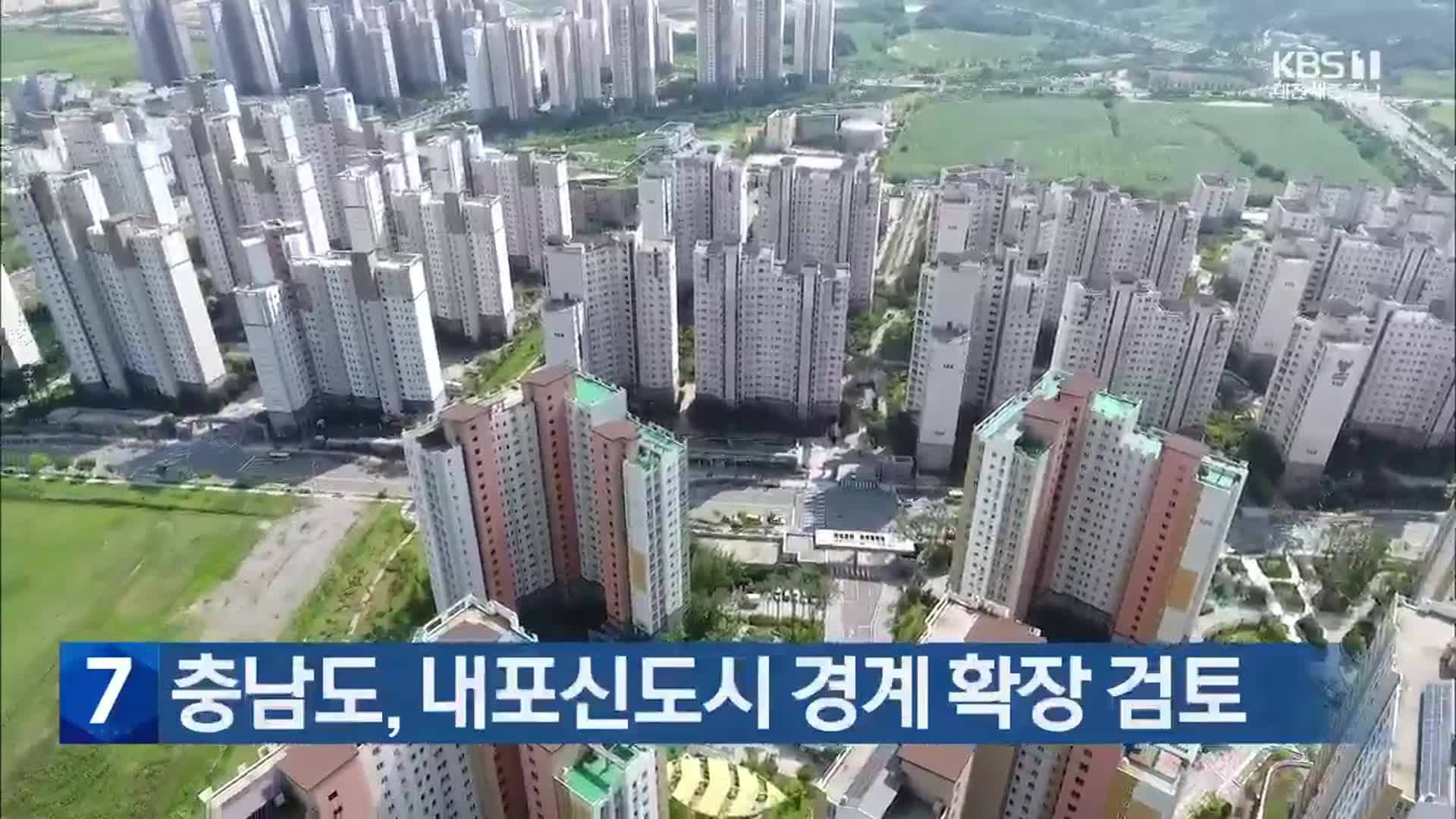 충남도, 내포신도시 경계 확장 검토