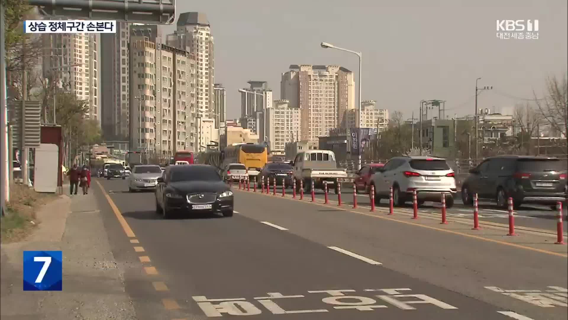 대전 정체구간 ‘대수술’…“현실적 대책” vs “시대 역행”