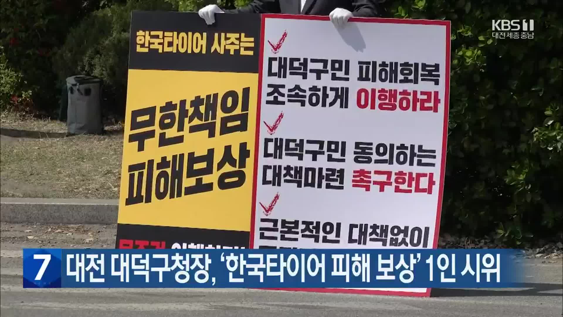 대전 대덕구청장, ‘한국타이어 피해 보상’ 1인 시위