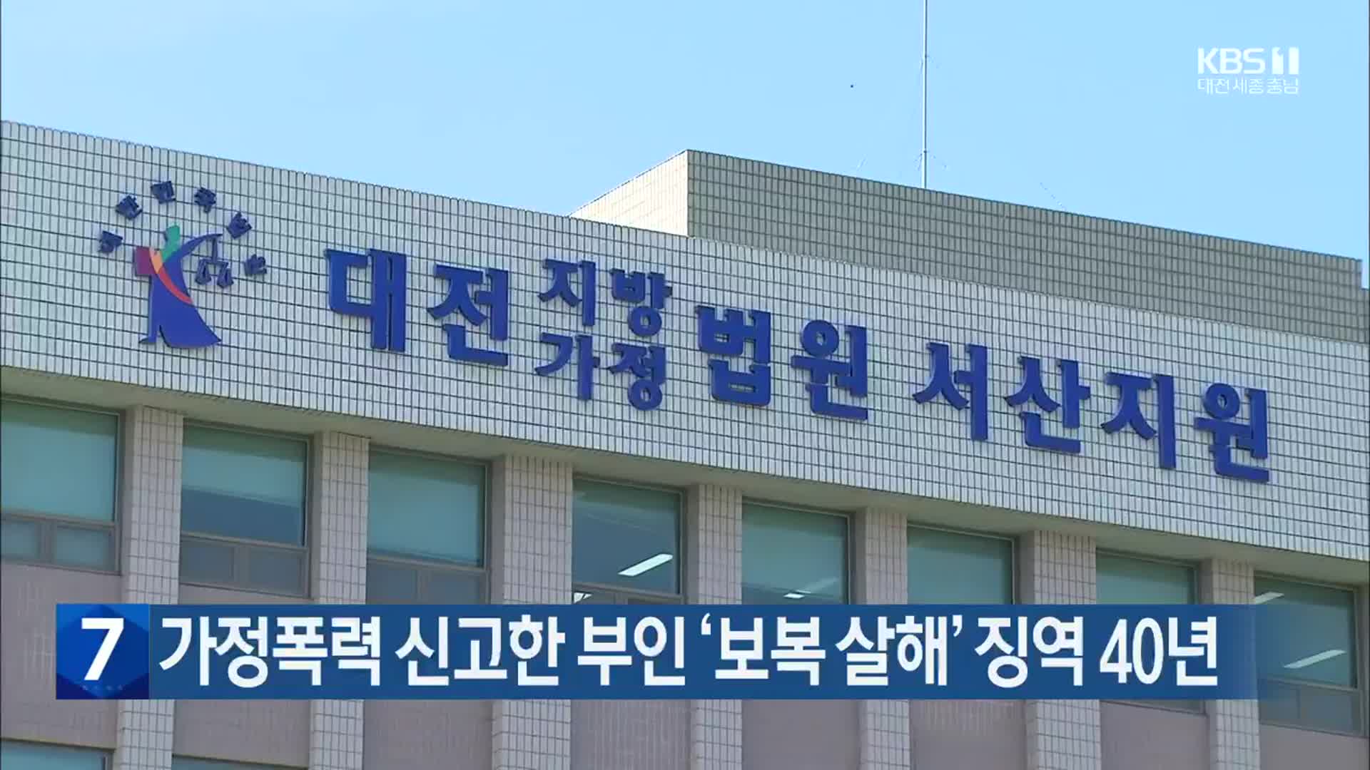 가정폭력 신고한 부인 ‘보복 살해’ 징역 40년