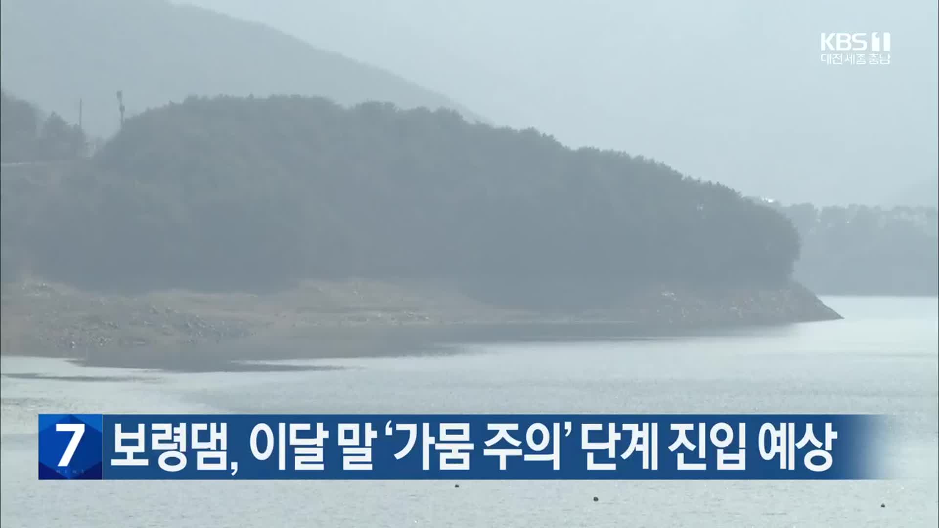 보령댐, 이달 말 ‘가뭄 주의’ 단계 진입 예상