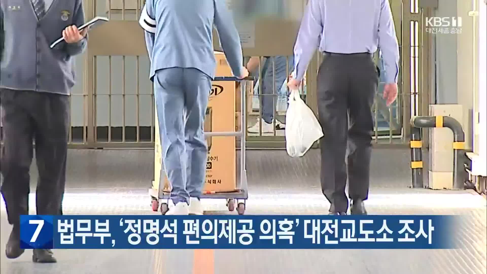 법무부, ‘정명석 편의제공 의혹’ 대전교도소 조사