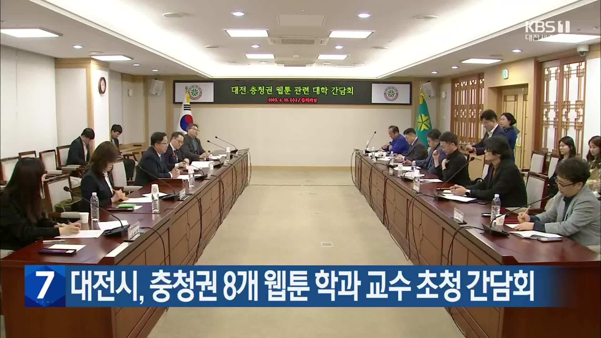 대전시, 충청권 8개 웹툰 학과 교수 초청 간담회