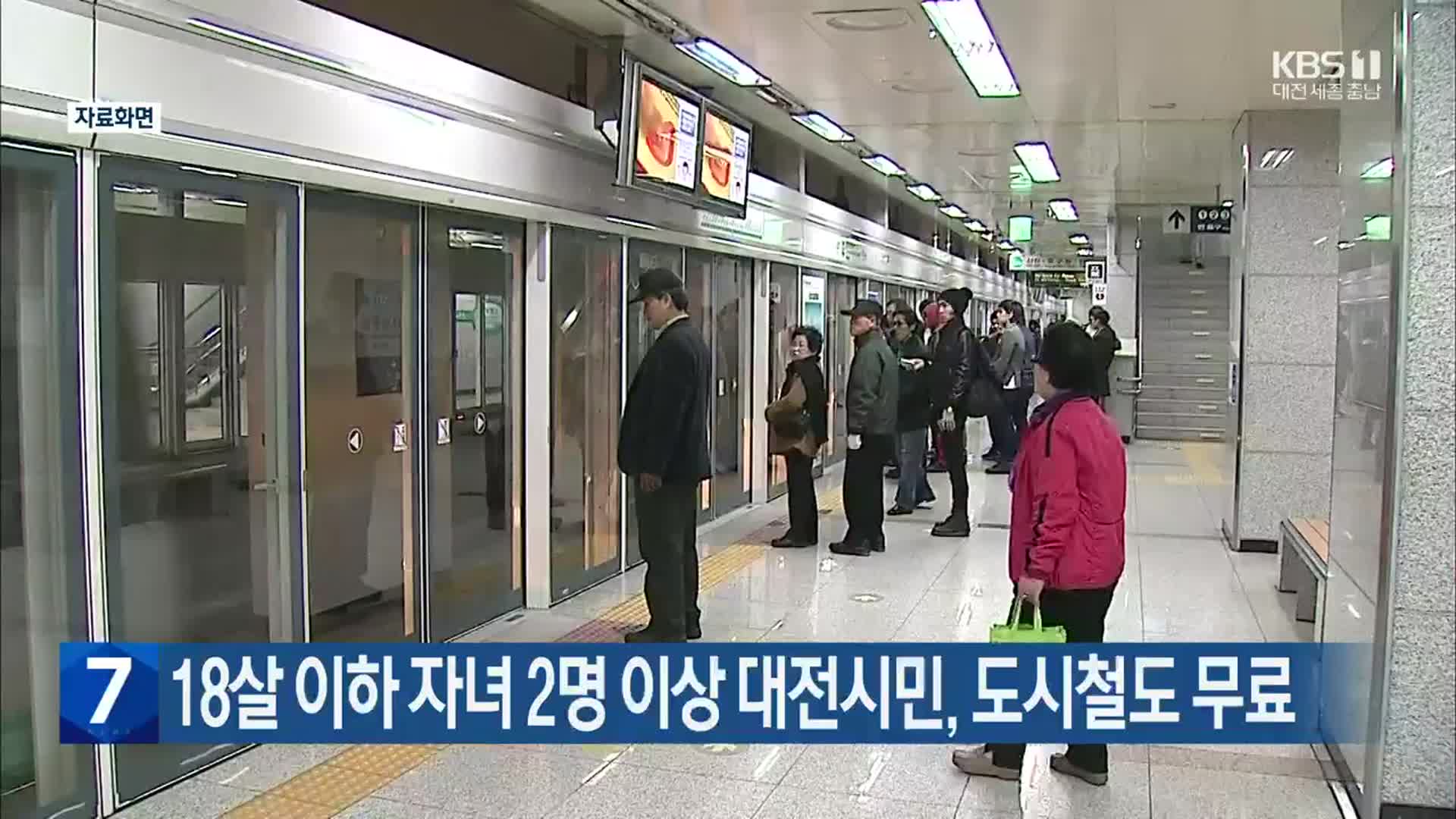 18살 이하 자녀 2명 이상 대전시민, 도시철도 무료