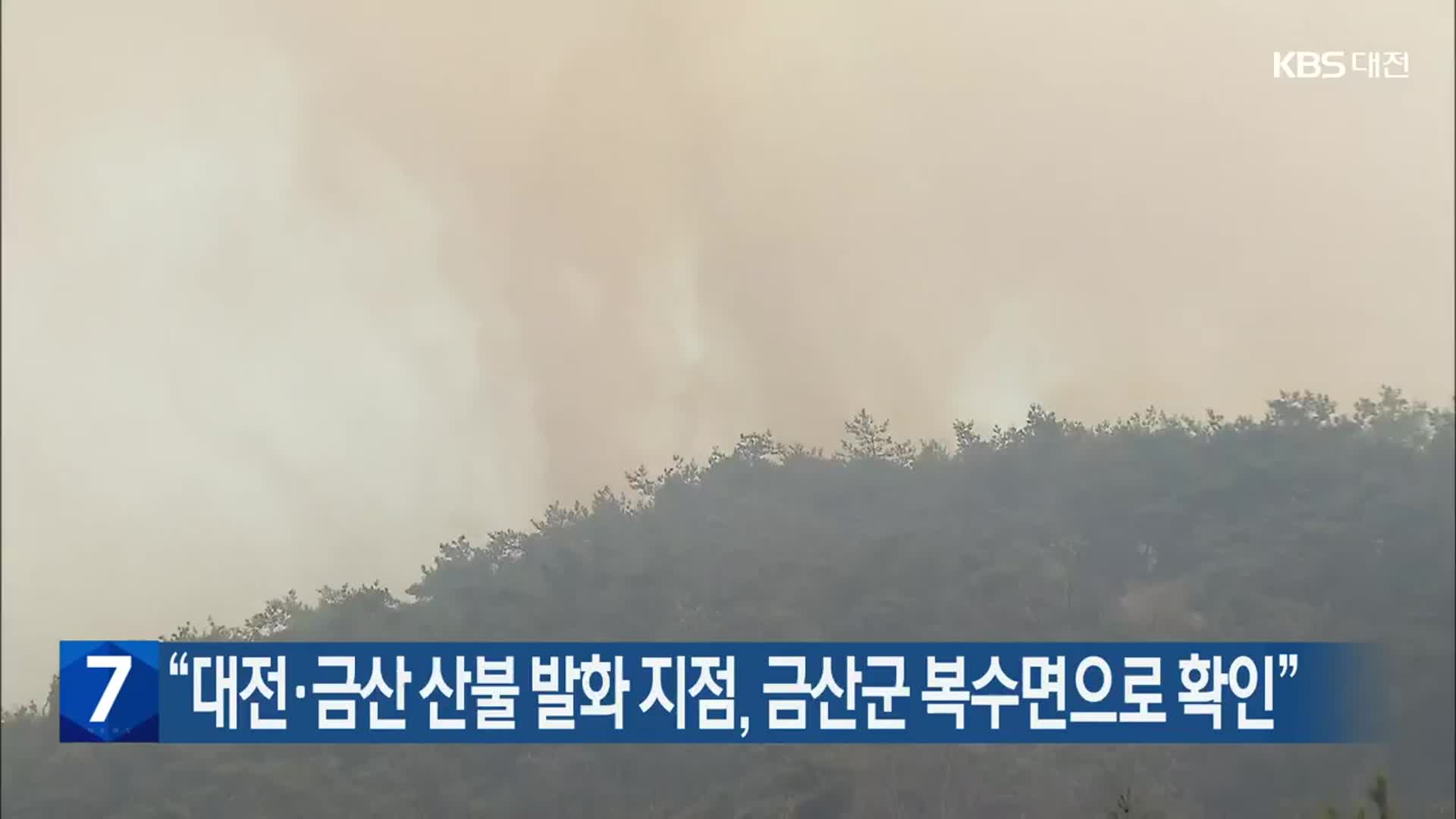 “대전·금산 산불 발화 지점, 금산군 복수면으로 확인”