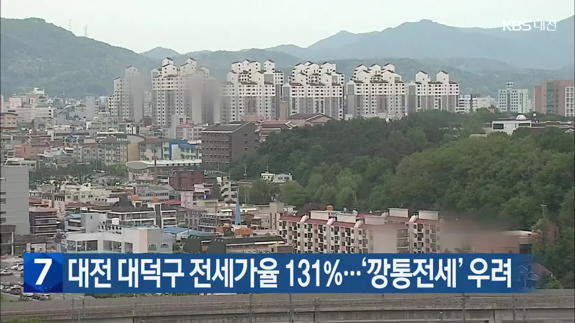 대전 대덕구 전세가율 131%…‘깡통전세’ 우려