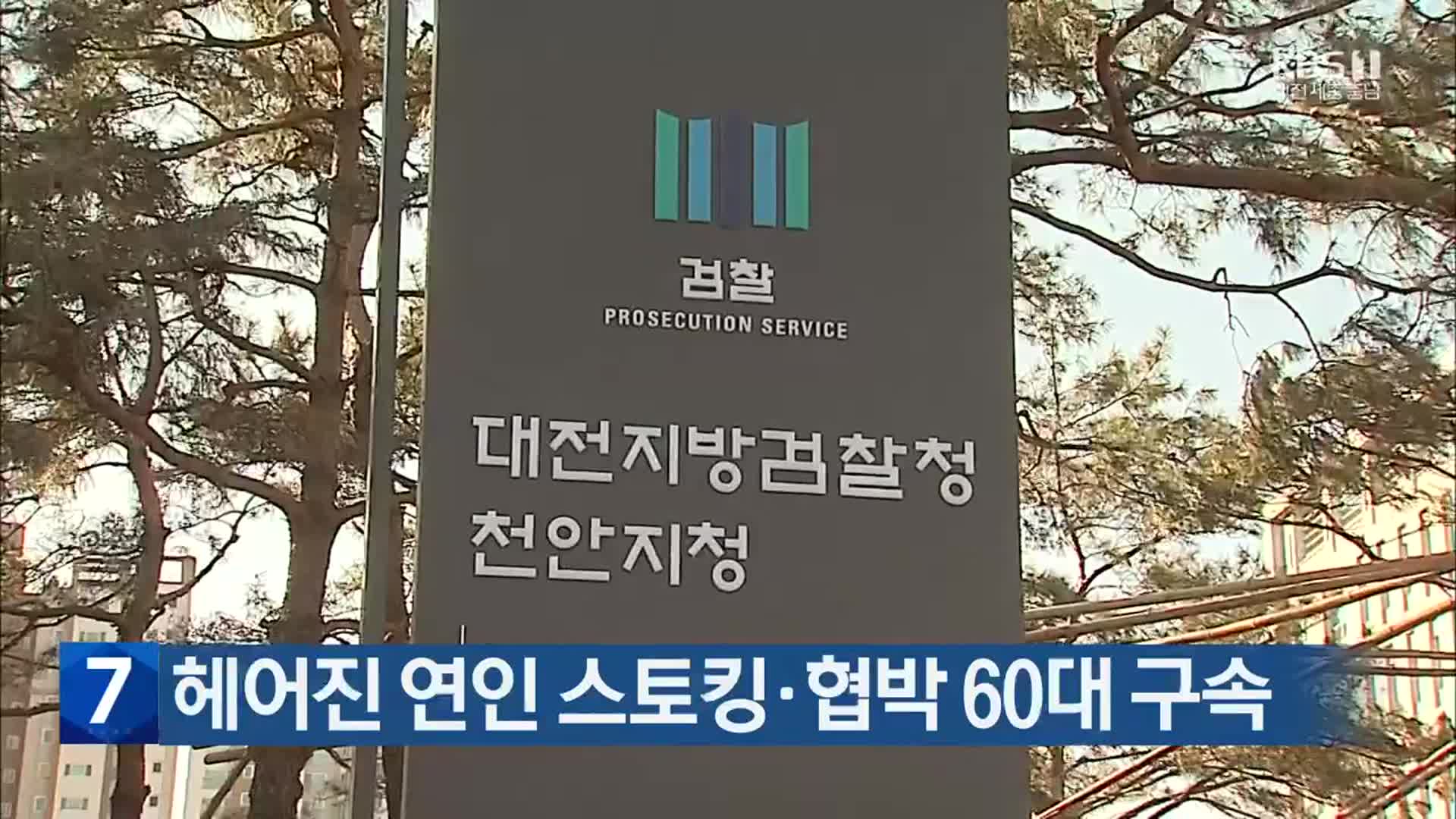 헤어진 연인 스토킹·협박 60대 구속