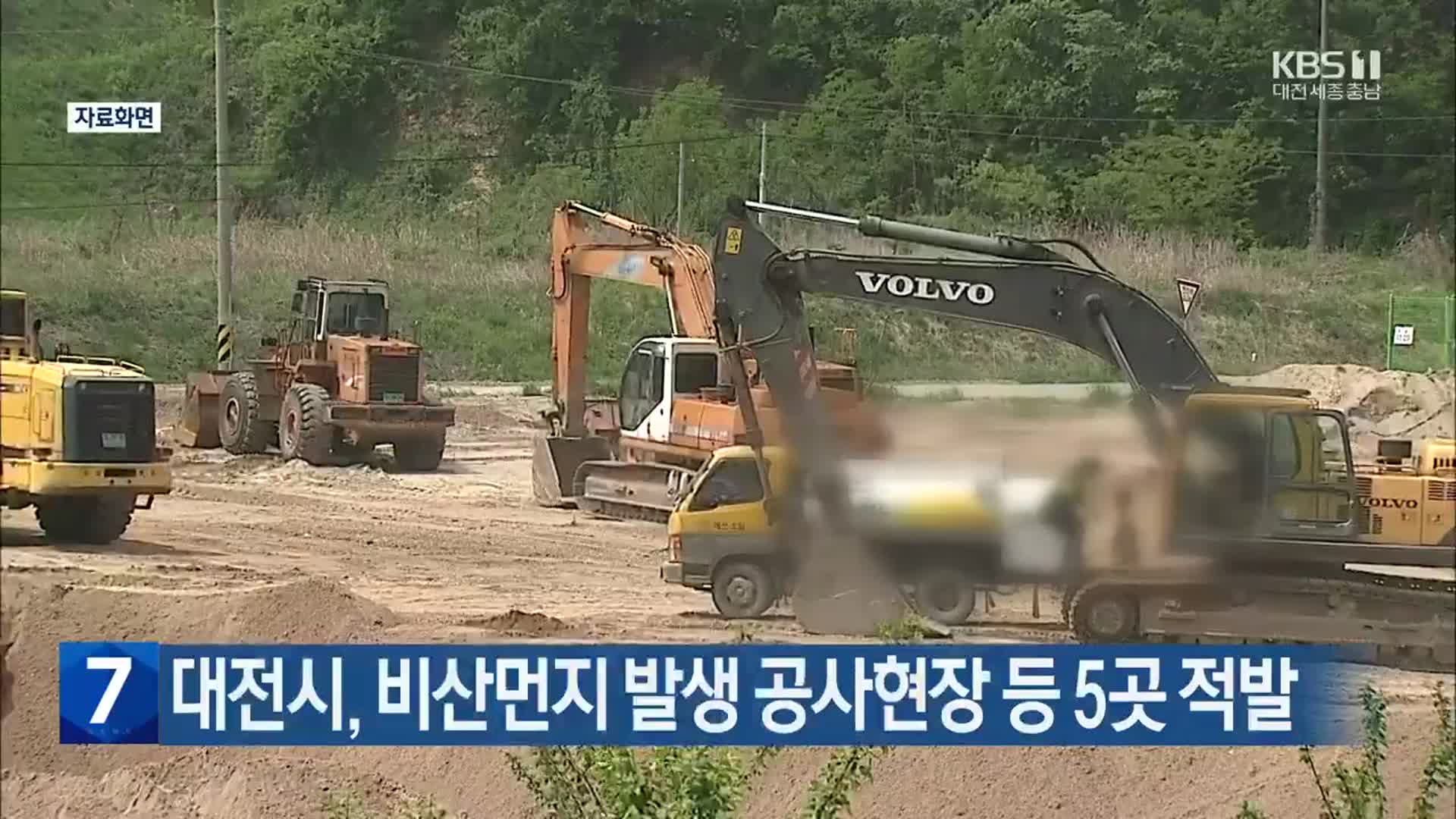 대전시, 비산먼지 발생 공사현장 등 5곳 적발