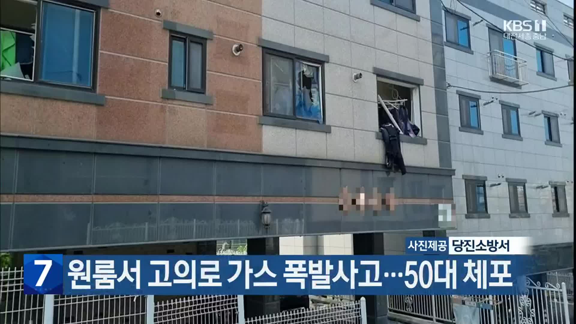 원룸서 고의로 가스 폭발사고…50대 체포