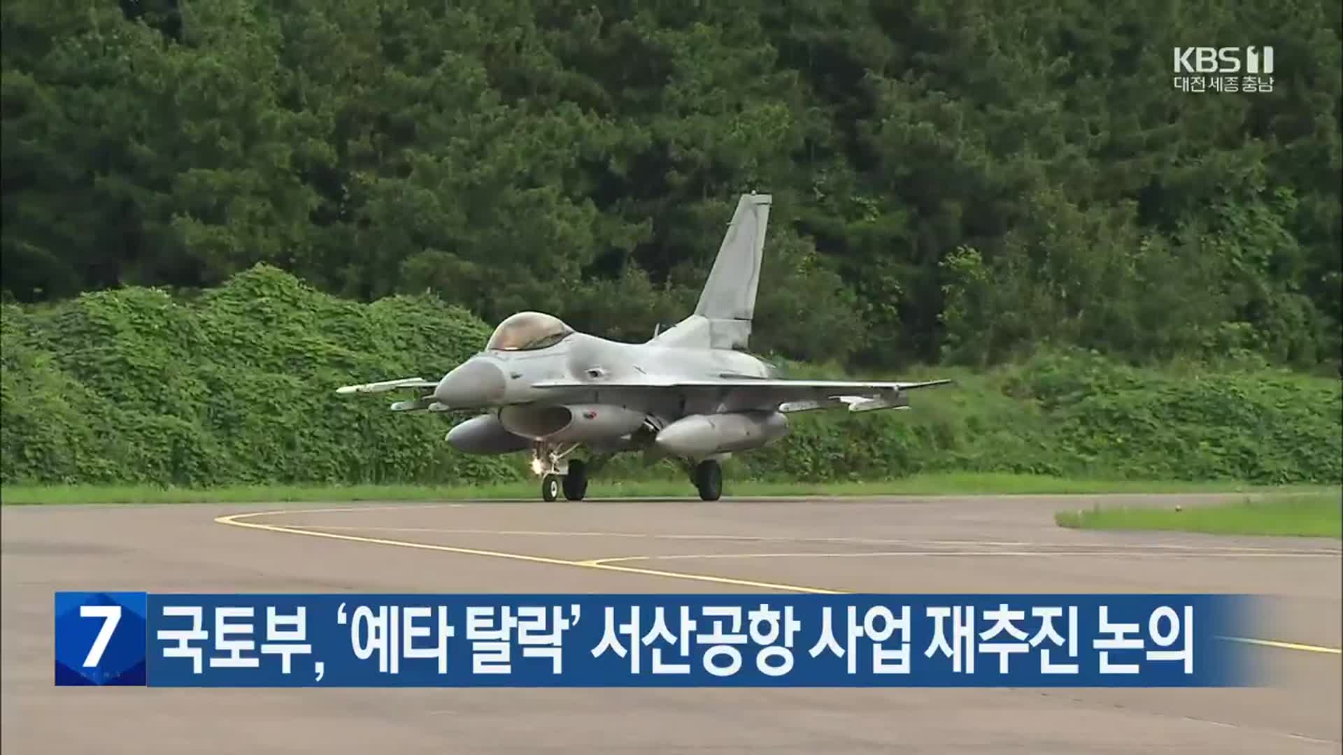 국토부, ‘예타 탈락’ 서산공항 사업 재추진 논의