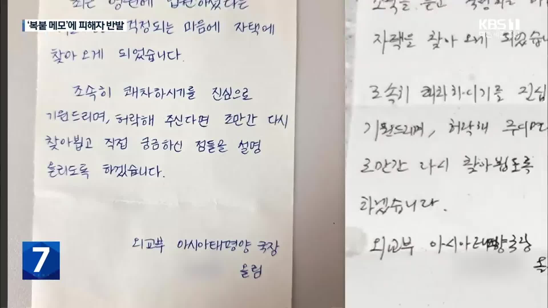 피해자 설득 급했나…외교부 ‘복붙 메모’ 논란