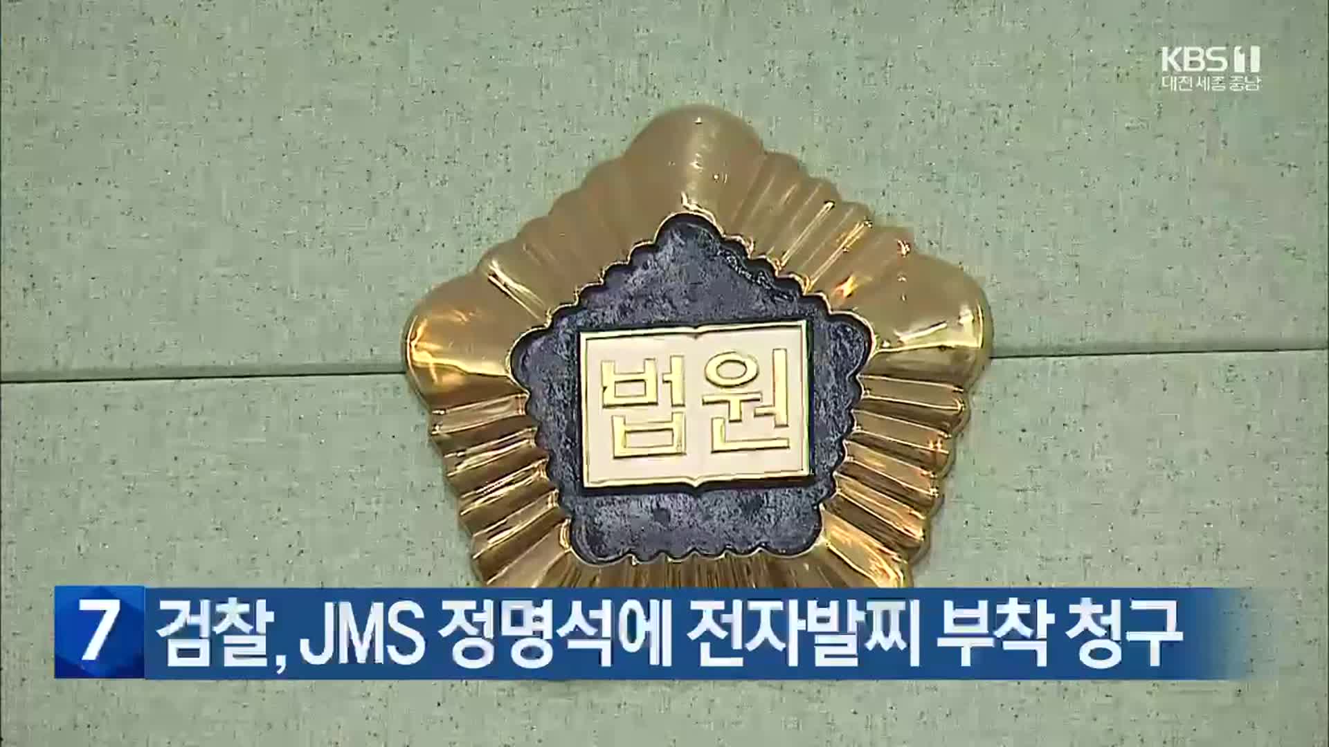 검찰, JMS 정명석에 전자발찌 부착 청구