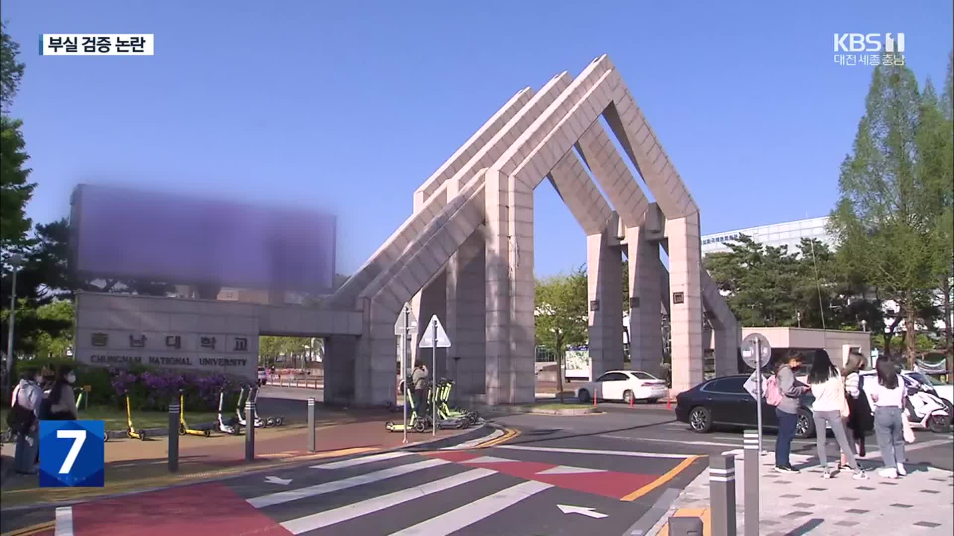 충남대 교수 채용비리 논란…부실검증 도마