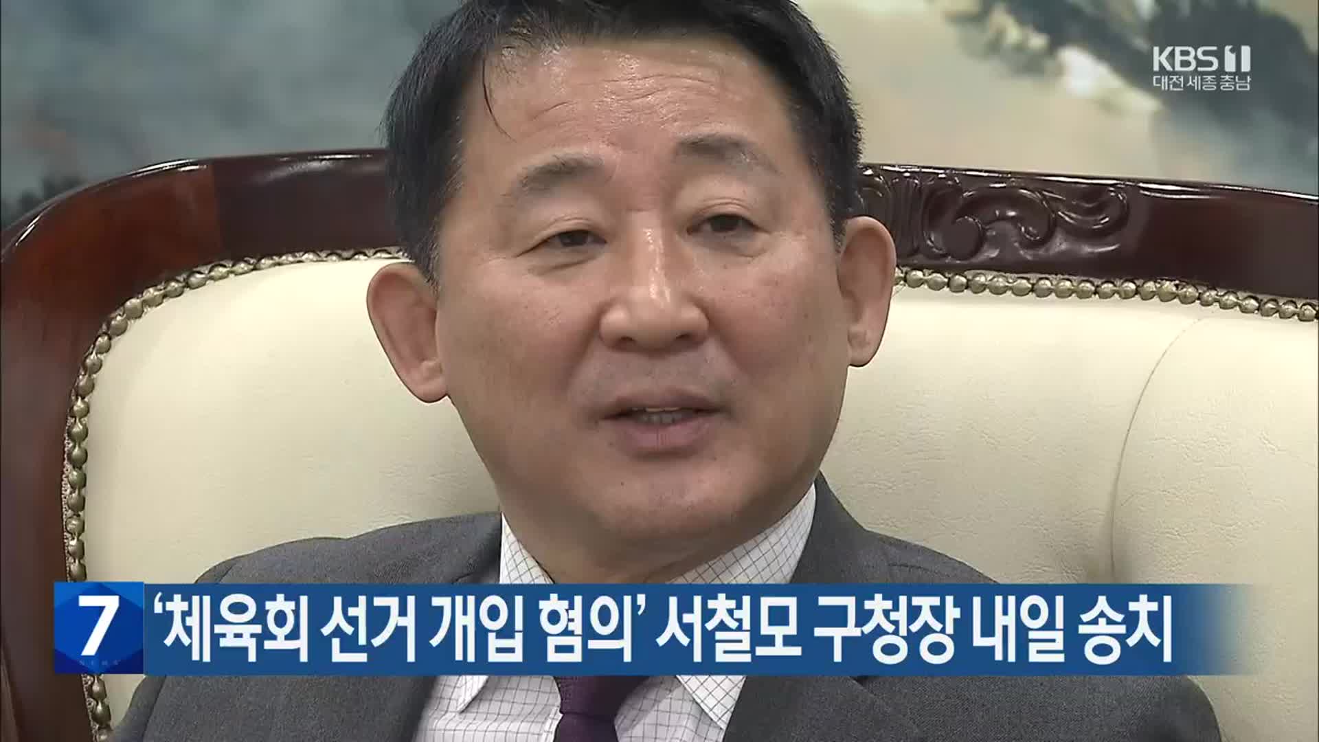 ‘체육회 선거 개입 혐의’ 서철모 구청장 내일 송치