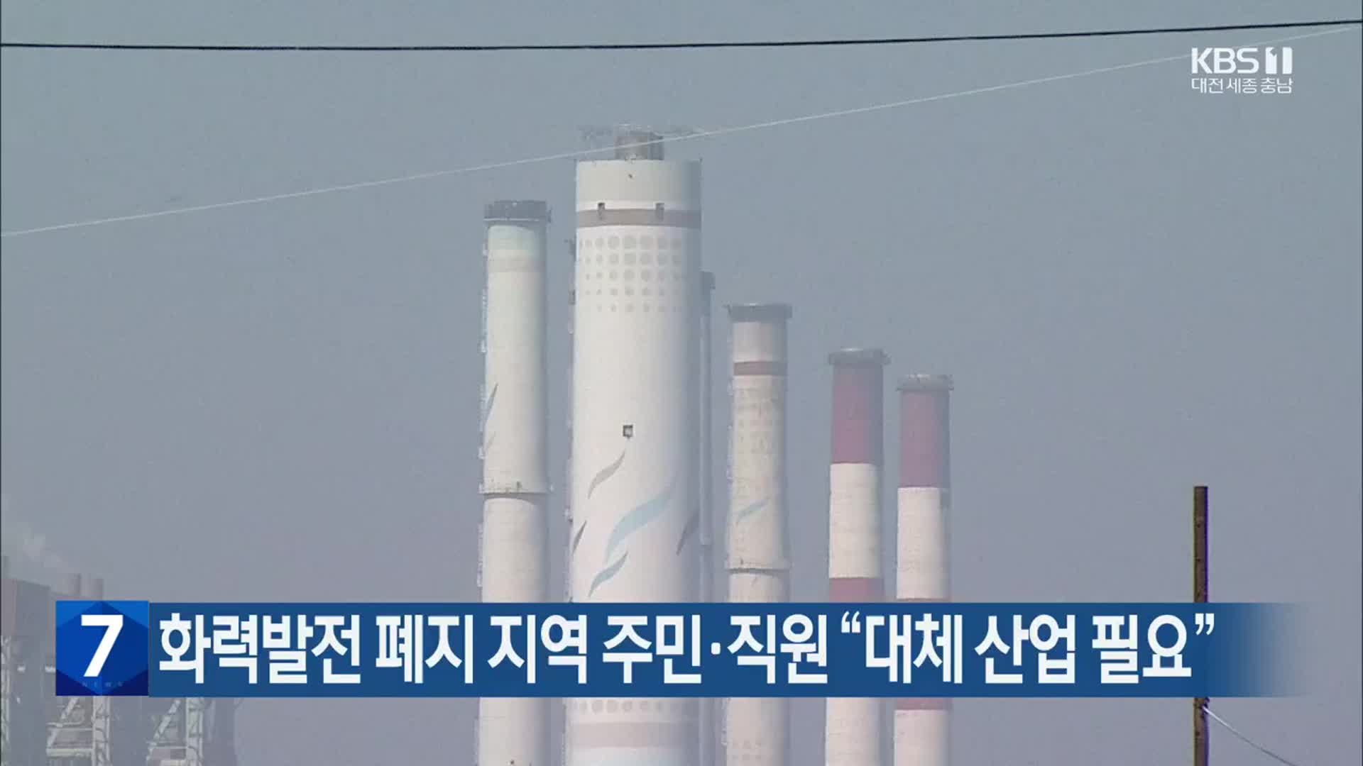 화력발전 폐지 지역 주민·직원 “대체 산업 필요”