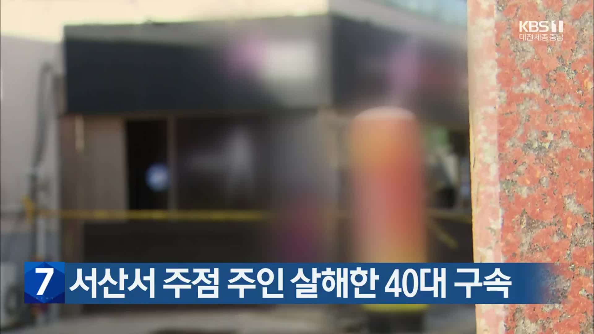 서산서 주점 주인 살해한 40대 구속