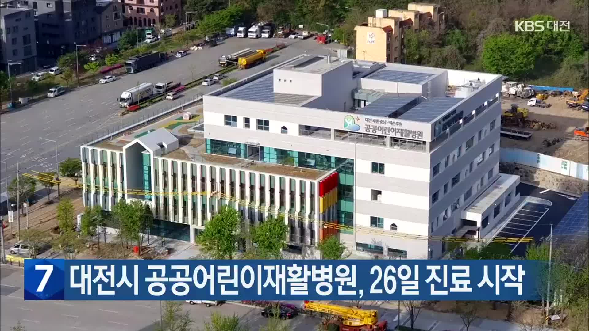 대전시 공공어린이재활병원, 26일 진료 시작