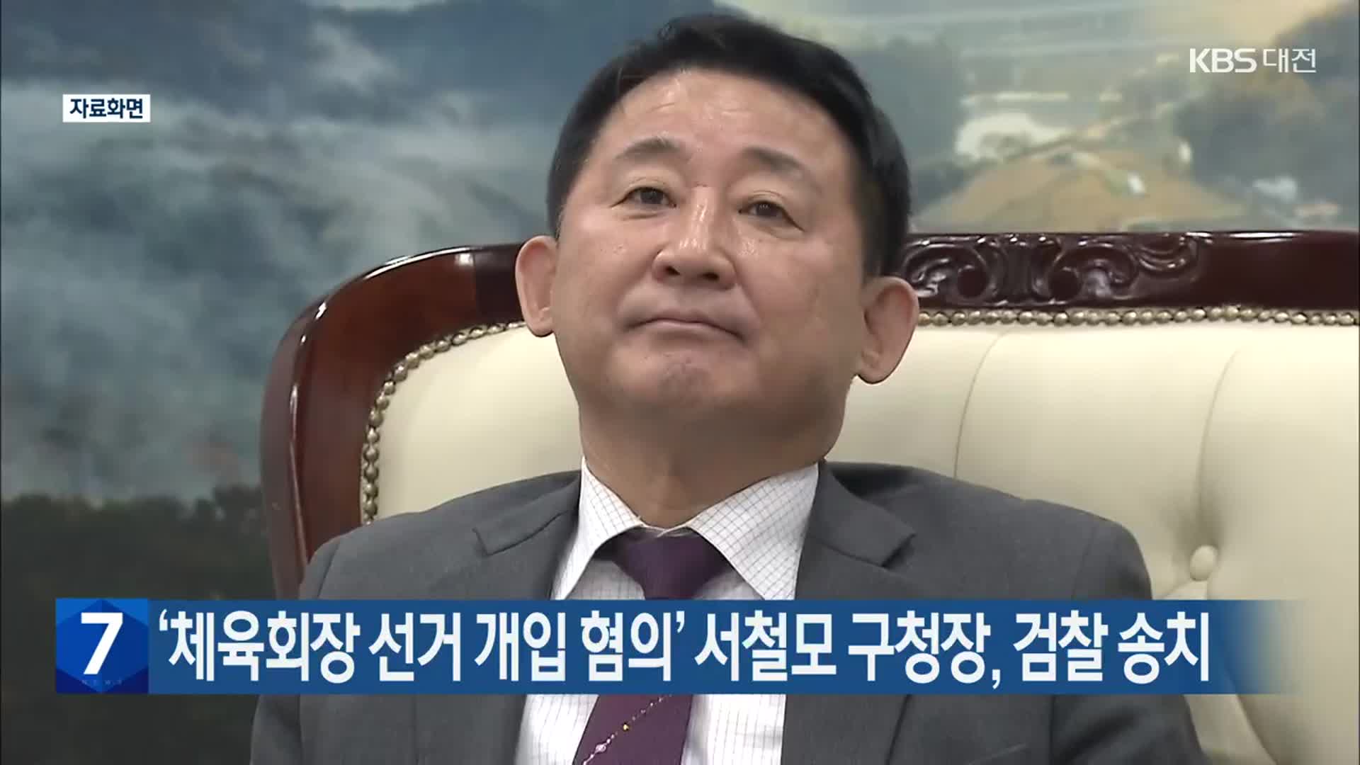 ‘체육회장 선거 개입 혐의’ 서철모 구청장, 검찰 송치