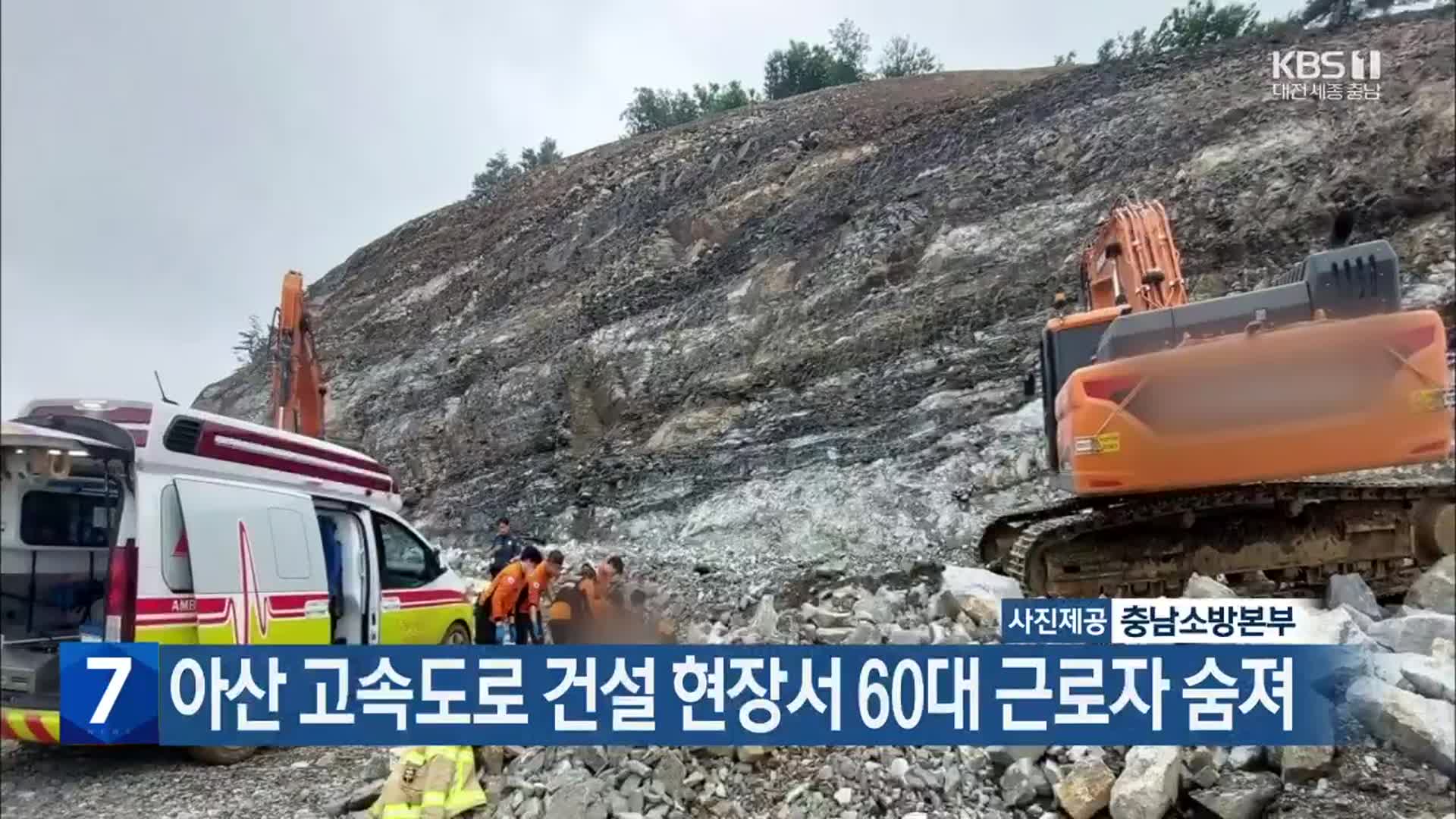 아산 고속도로 건설 현장서 60대 근로자 숨져