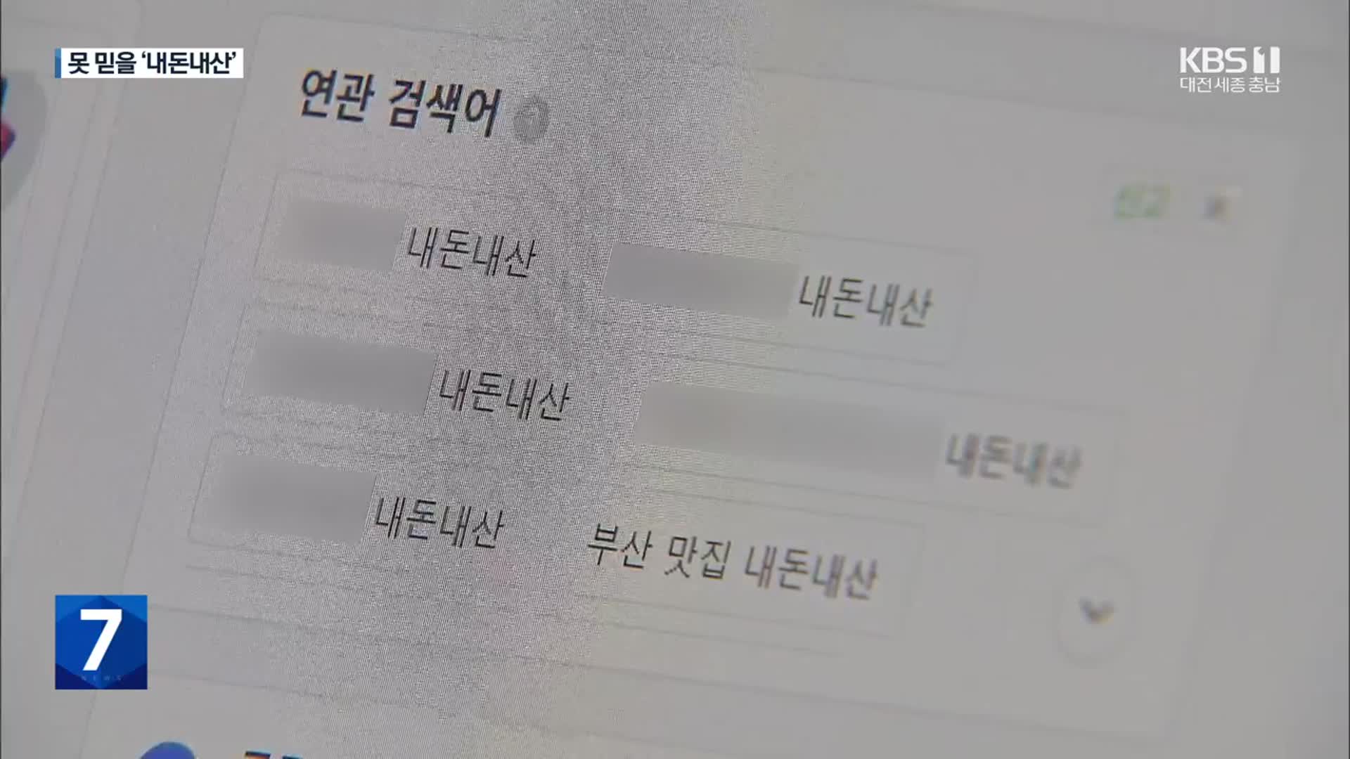 못 믿을 “내돈내산”…‘연관검색어 조작’ 무더기 기소