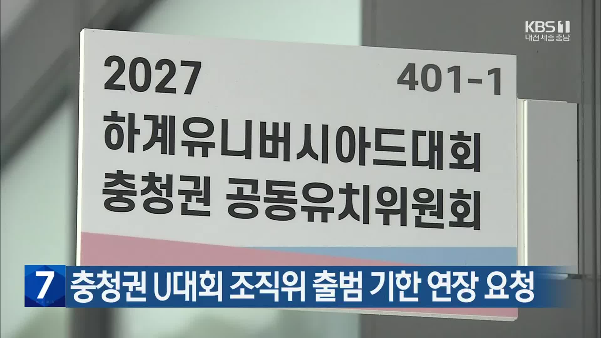 충청권 U대회 조직위 출범 기한 연장 요청