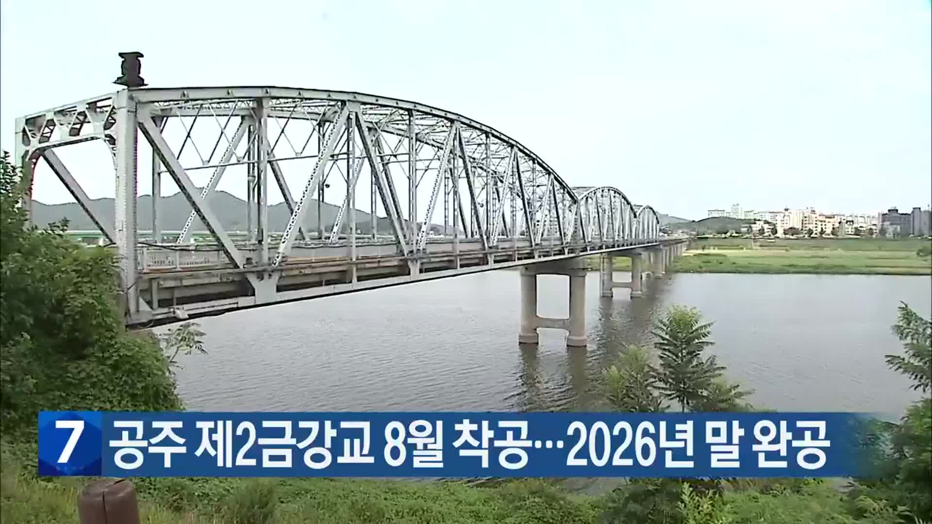 공주 제2금강교 8월 착공…2026년 말 완공