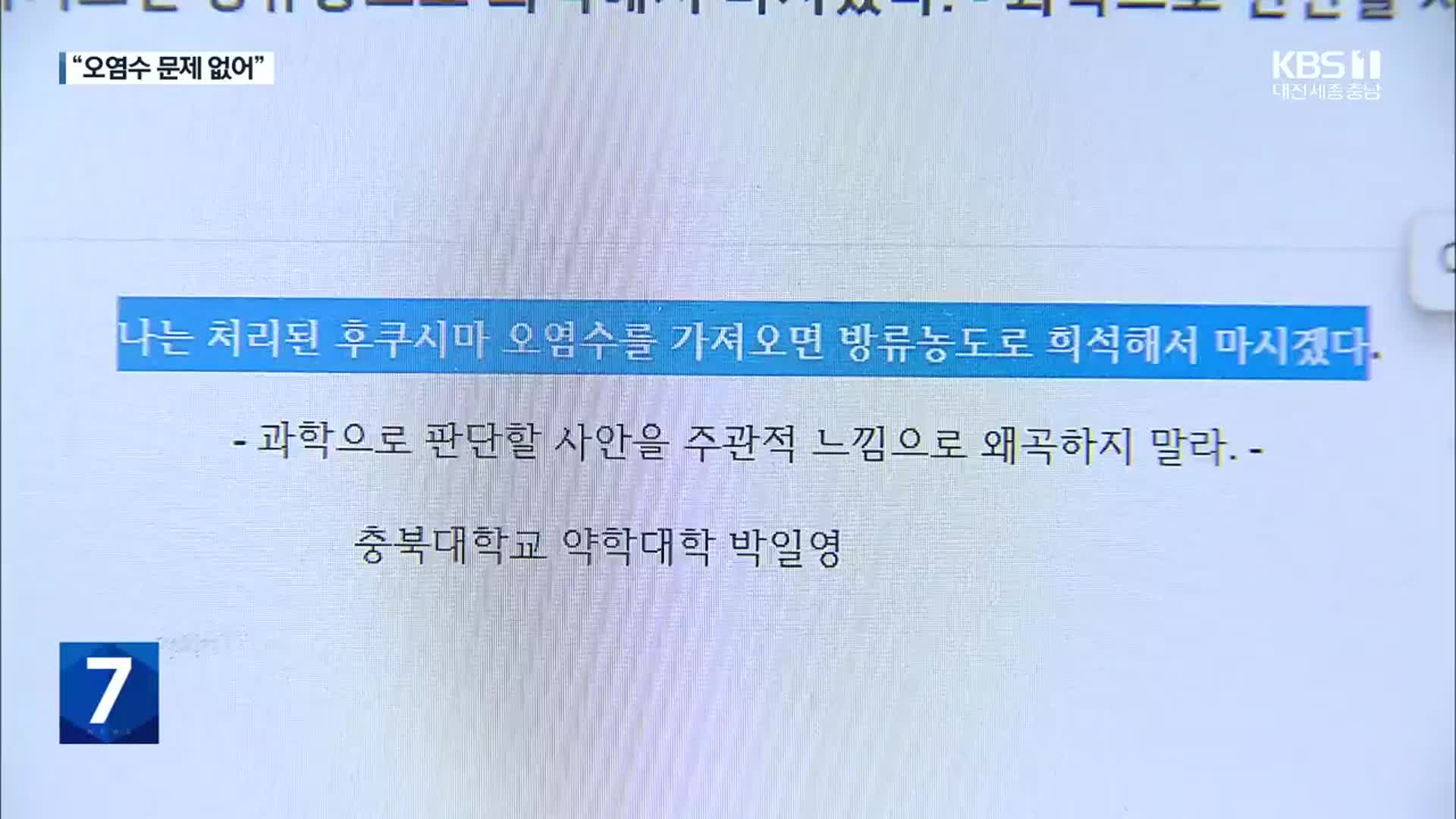 “처리후 희석한 일 오염수 마실 것”…충북대 교수글 파장 확산