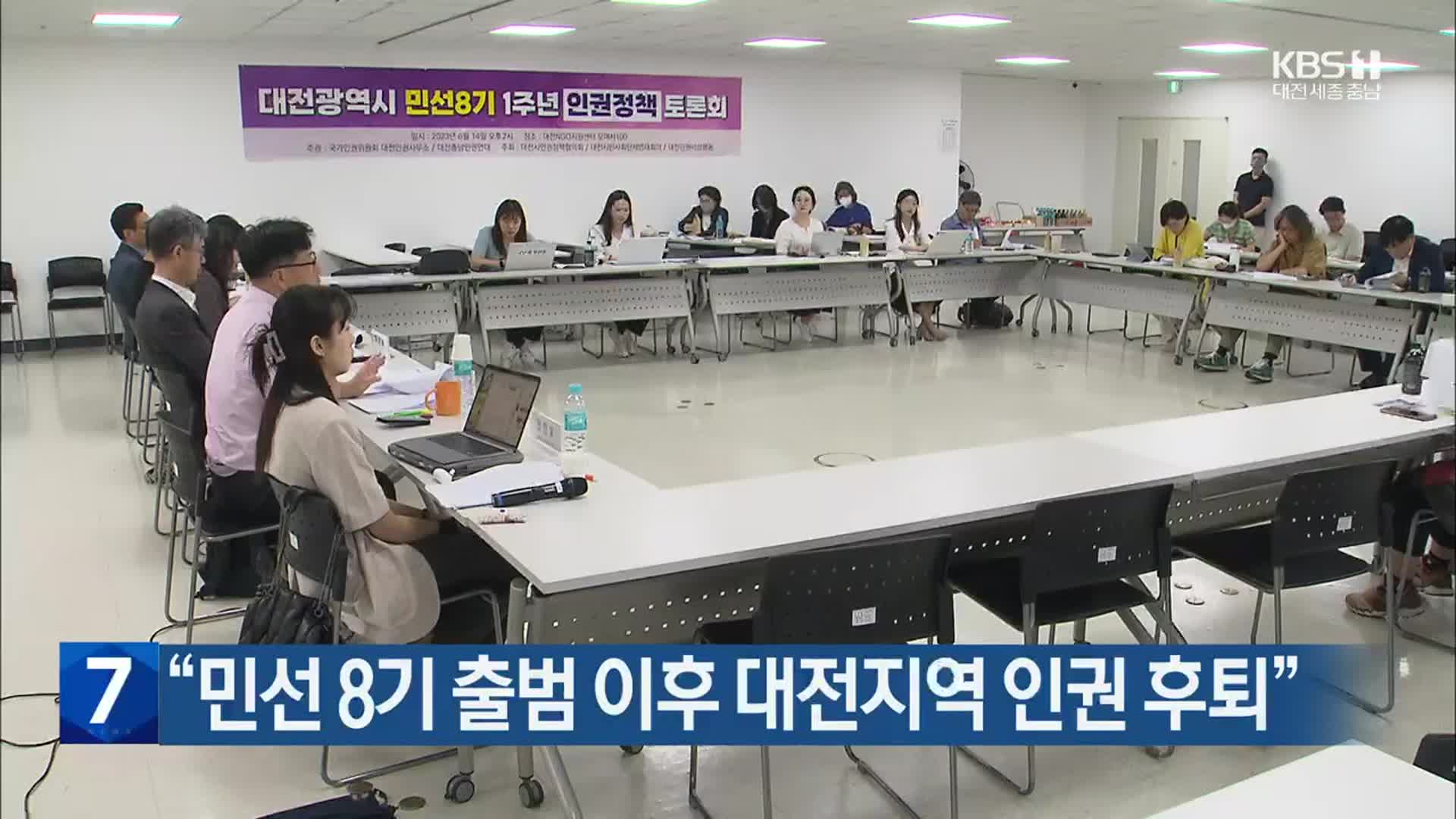 “민선 8기 출범 이후 대전지역 인권 후퇴”
