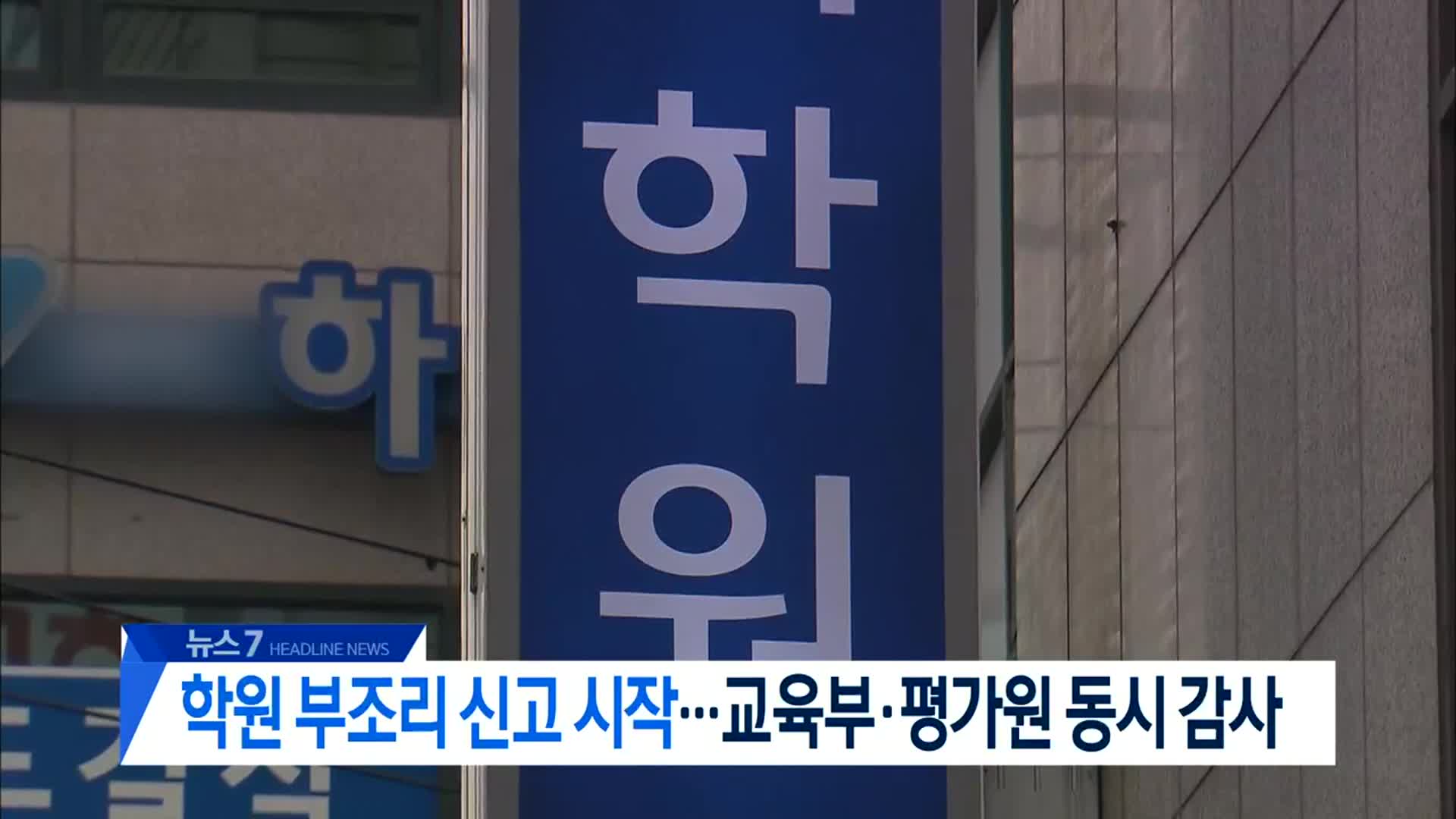 [뉴스7 대전·세종·충남 헤드라인]