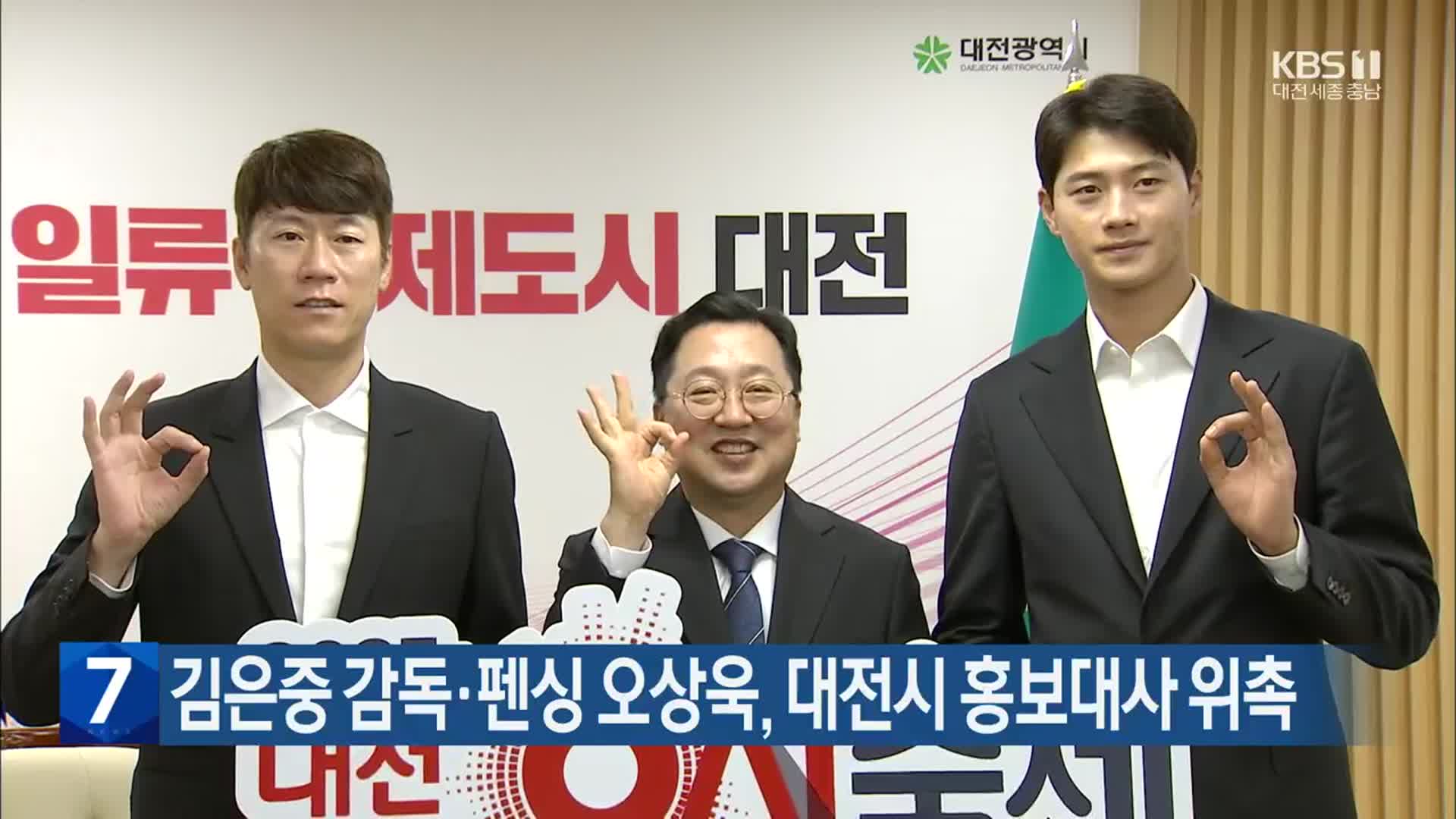김은중 감독·펜싱 오상욱, 대전시 홍보대사 위촉