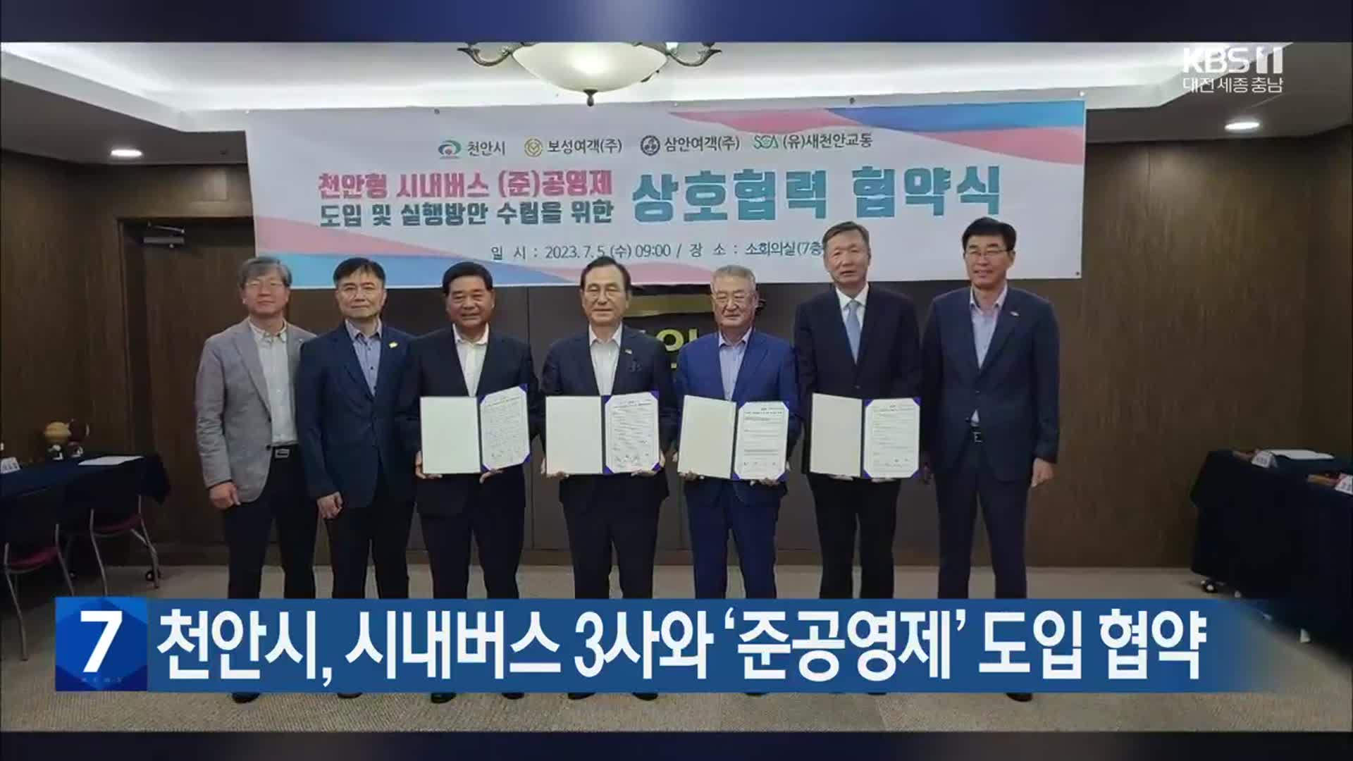 천안시, 시내버스 3사와 ‘준공영제’ 도입 협약