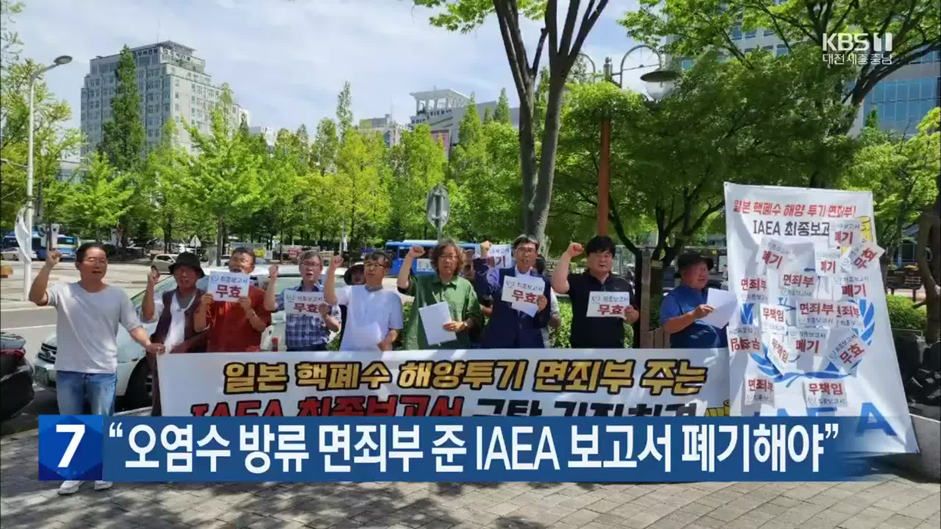 “오염수 방류 면죄부 준 IAEA 보고서 폐기해야”