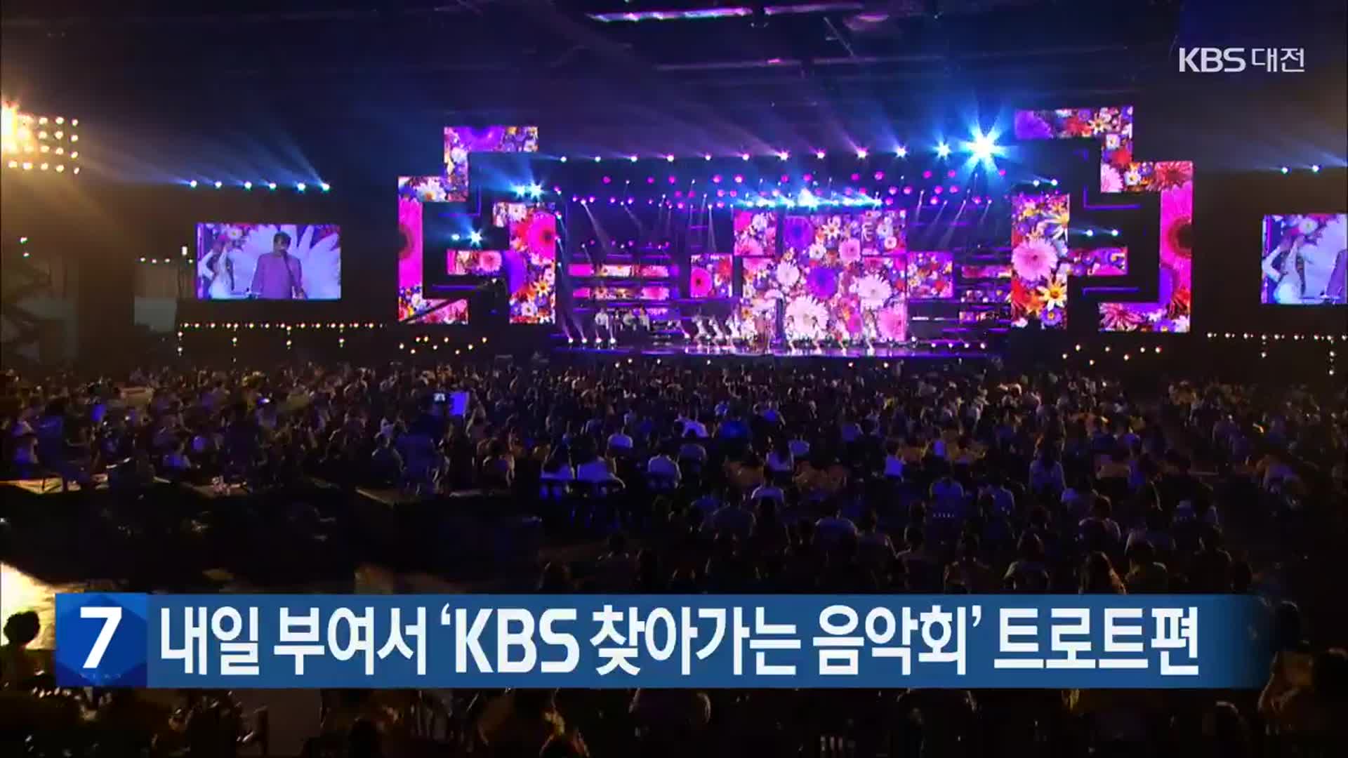 내일 부여서 ‘KBS 찾아가는 음악회’ 트로트편